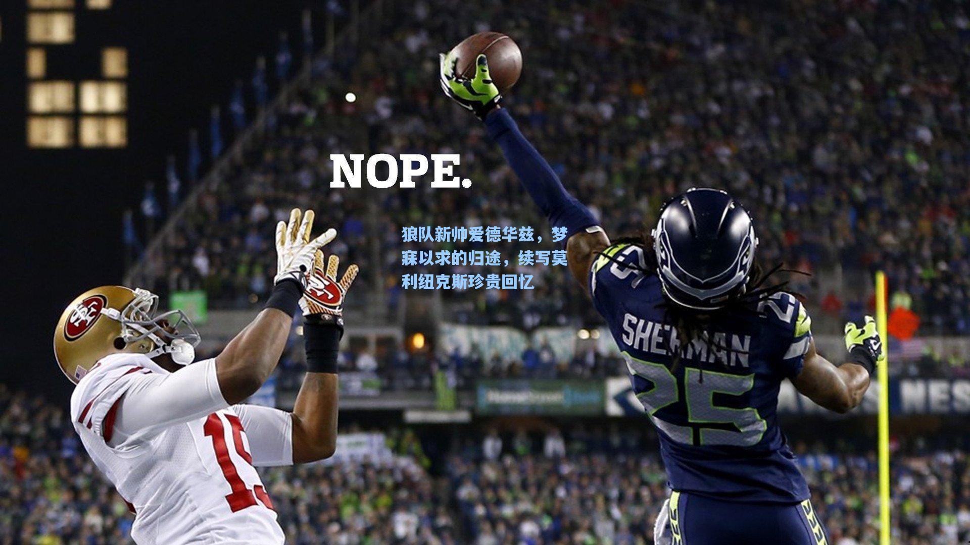 狼队新帅爱德华兹，梦寐以求的归途，续写莫利纽克斯珍贵回忆