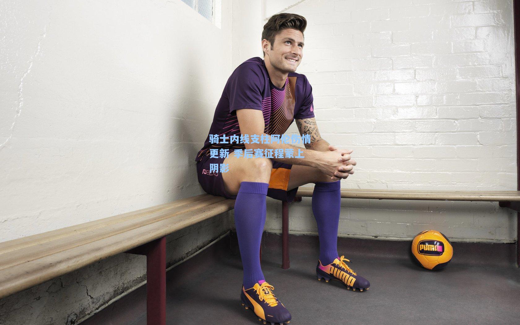 骑士内线支柱阿伦伤情更新 季后赛征程蒙上阴影