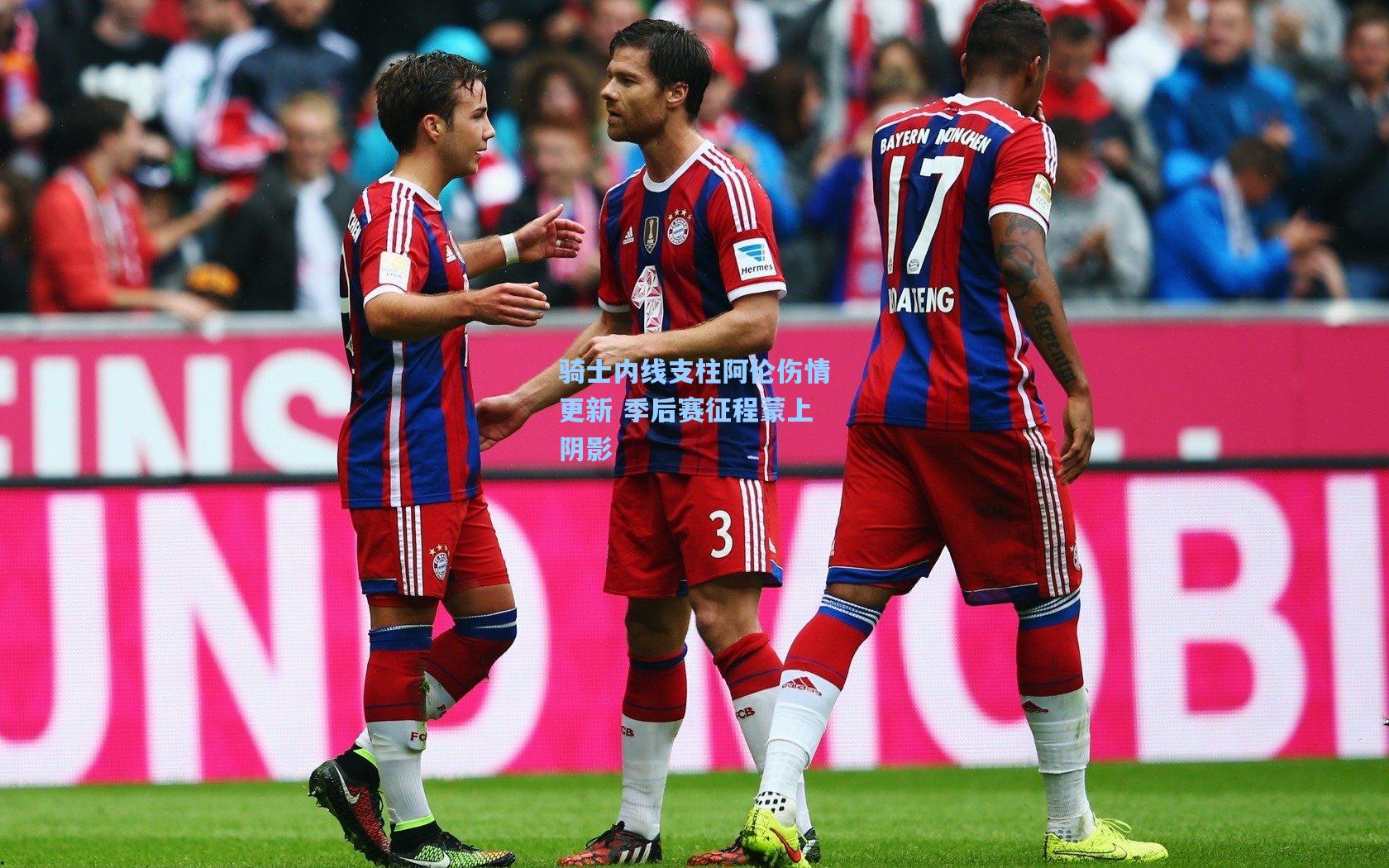 骑士内线支柱阿伦伤情更新 季后赛征程蒙上阴影