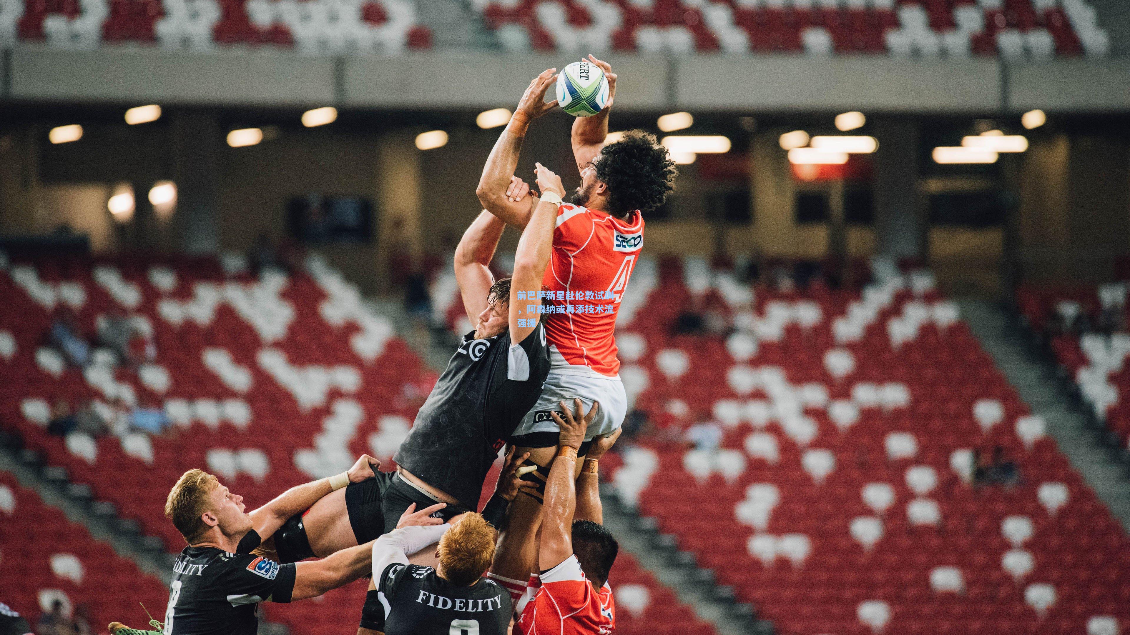 前巴萨新星赴伦敦试训,阿森纳或再添技术流强援