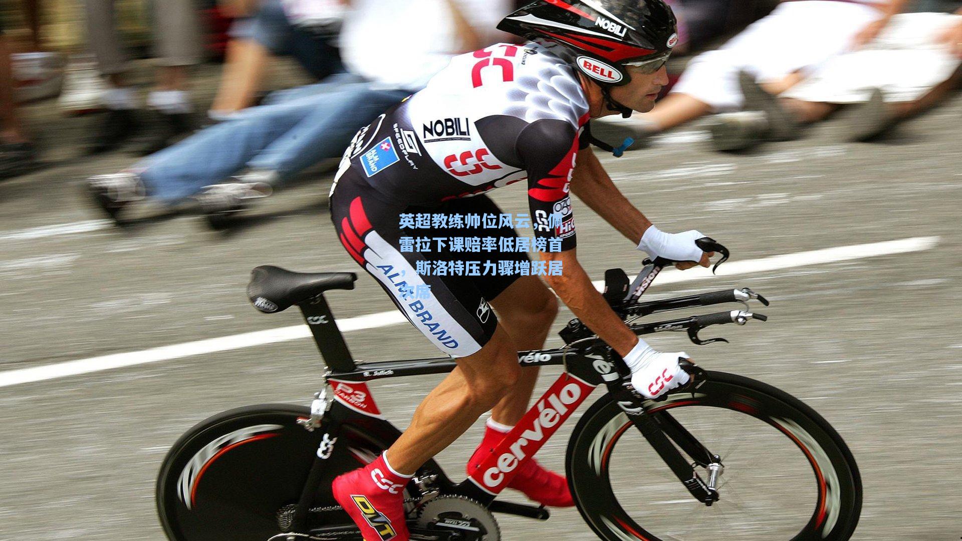 英超教练帅位风云,佩雷拉下课赔率低居榜首,斯洛特压力骤增跃居次席