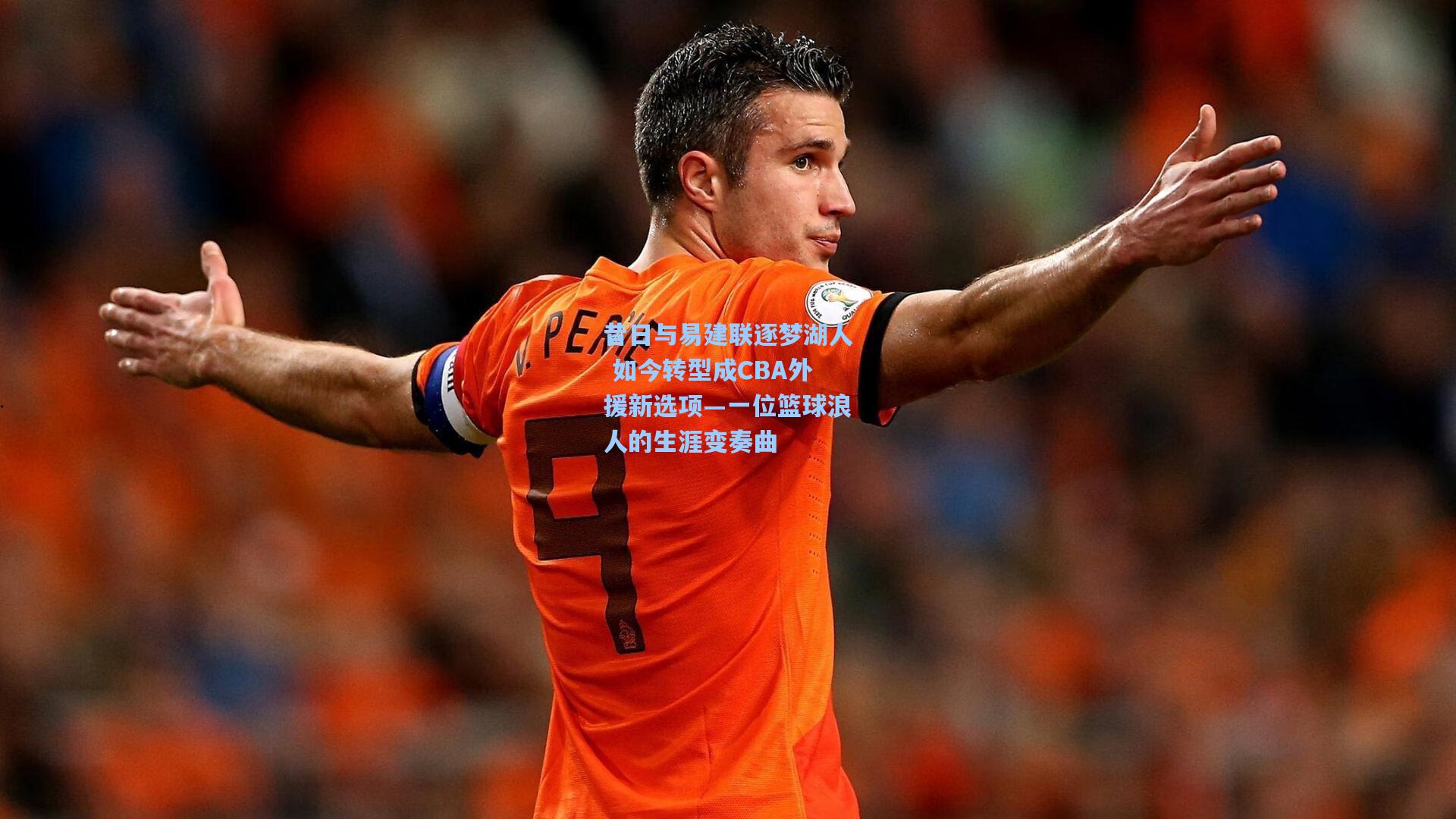 昔日与易建联逐梦湖人 如今转型成CBA外援新选项—一位篮球浪人的生涯变奏曲
