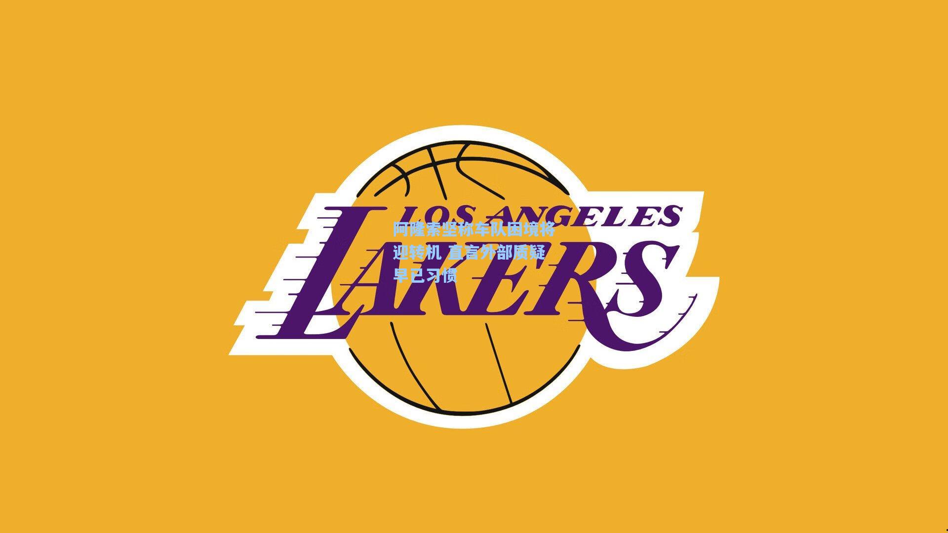 阿隆索坚称车队困境将迎转机 直言外部质疑早已习惯