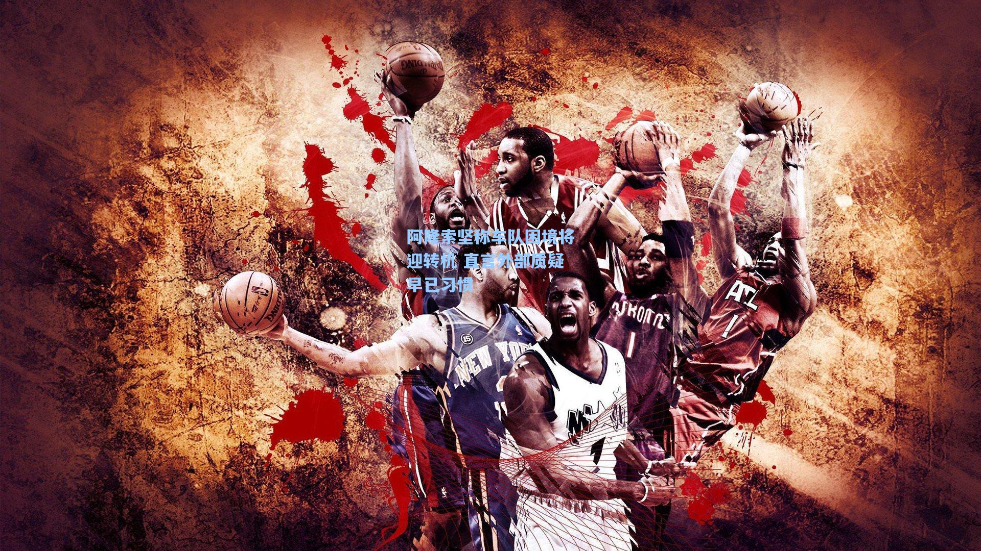 阿隆索坚称车队困境将迎转机 直言外部质疑早已习惯