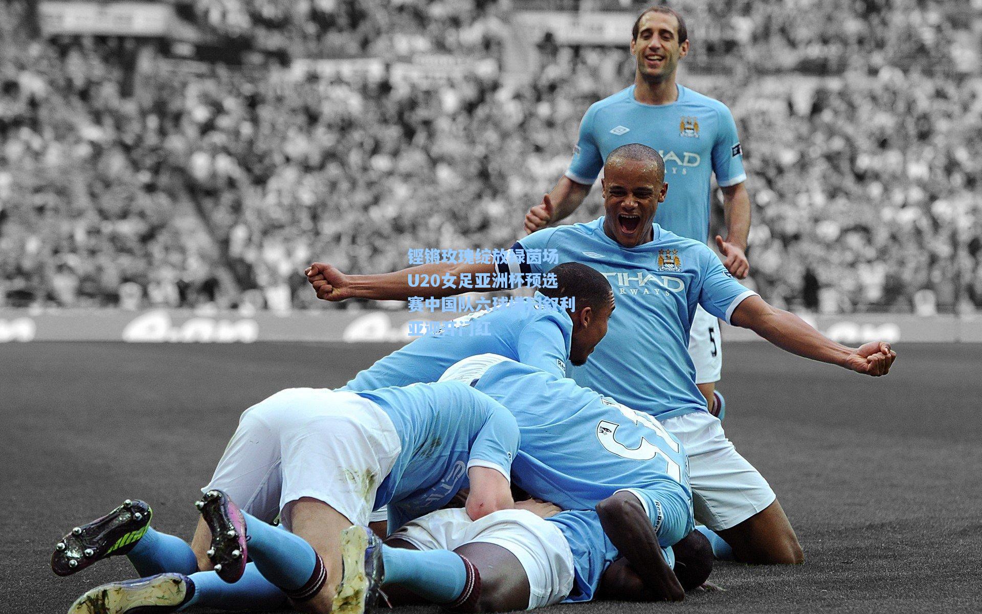 铿锵玫瑰绽放绿茵场 U20女足亚洲杯预选赛中国队六球横扫叙利亚迎开门红