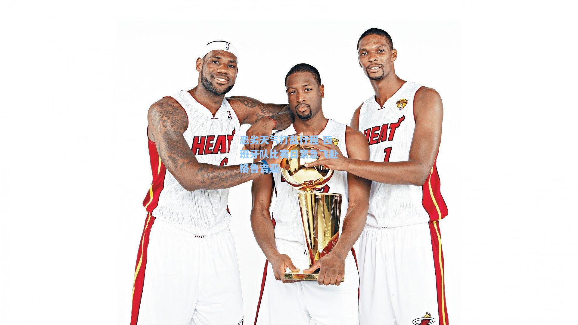 恶劣天气打乱行程 西班牙队比赛日紧急飞赴格鲁吉亚