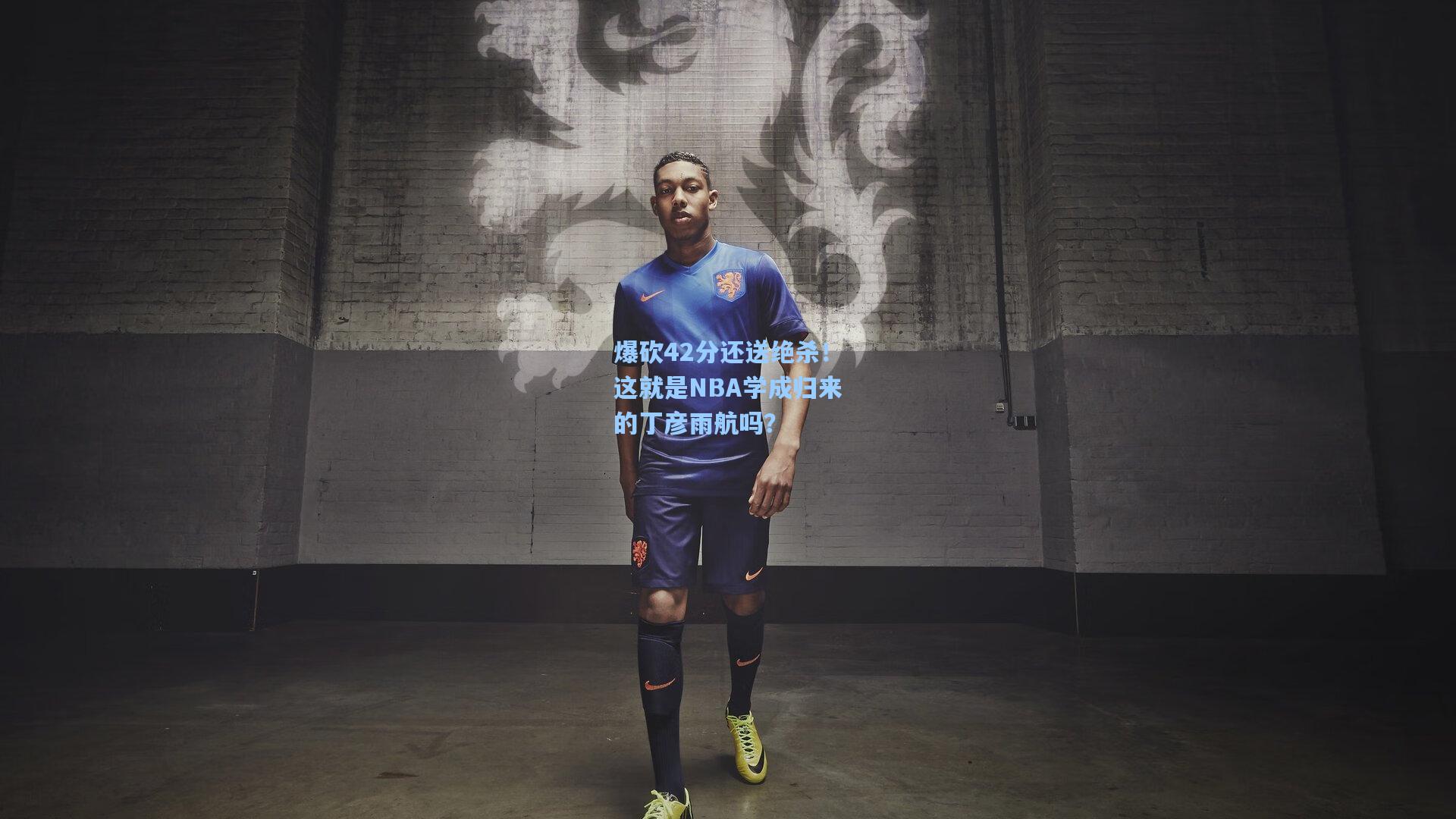 爆砍42分还送绝杀！这就是NBA学成归来的丁彦雨航吗？