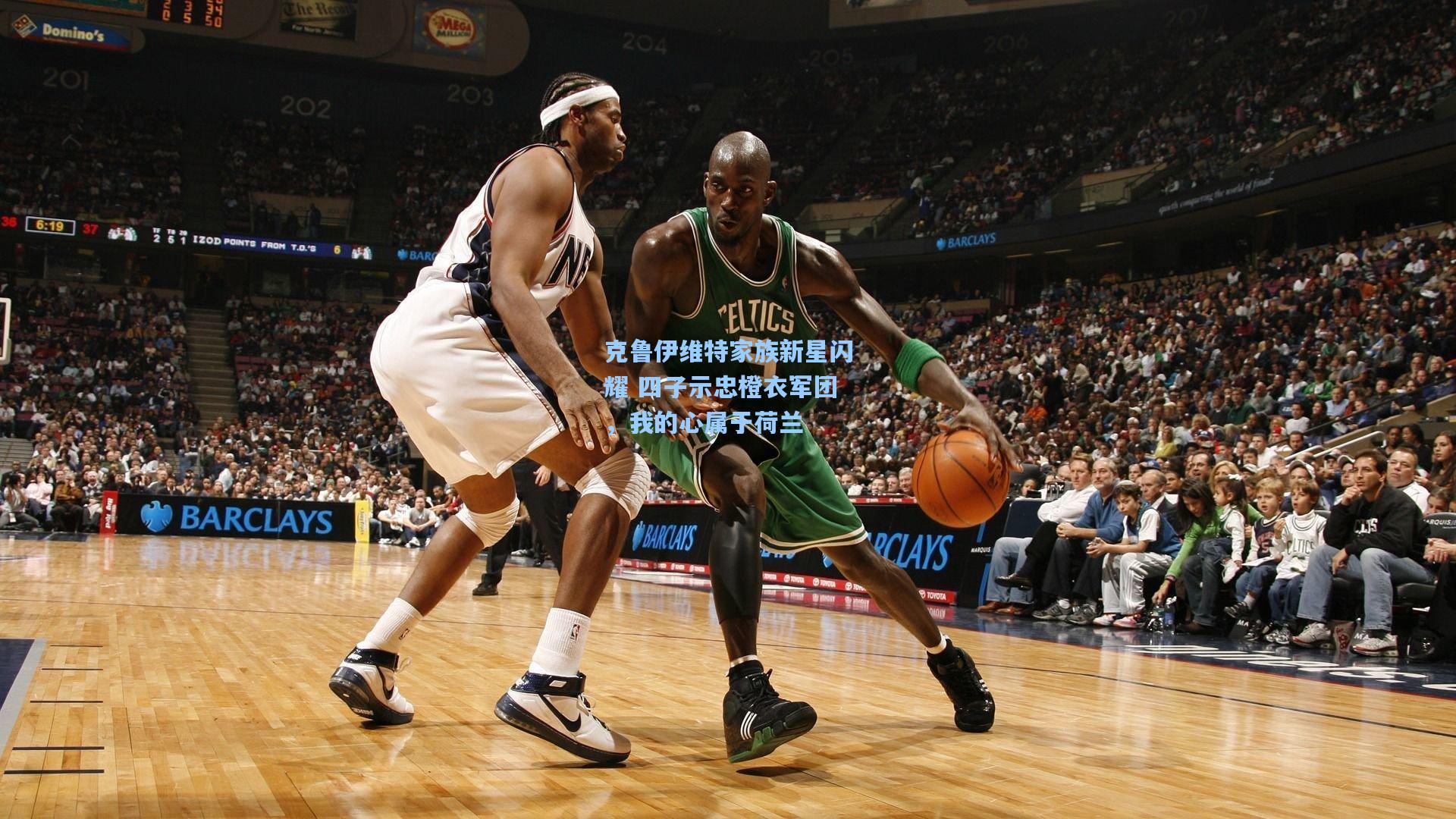 克鲁伊维特家族新星闪耀 四子示忠橙衣军团，我的心属于荷兰