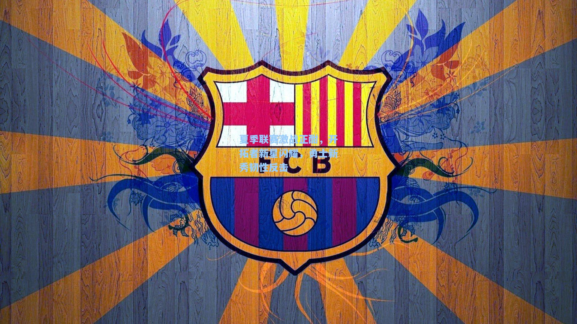 夏季联赛激战正酣，开拓者新星闪耀，勇士新秀韧性反击