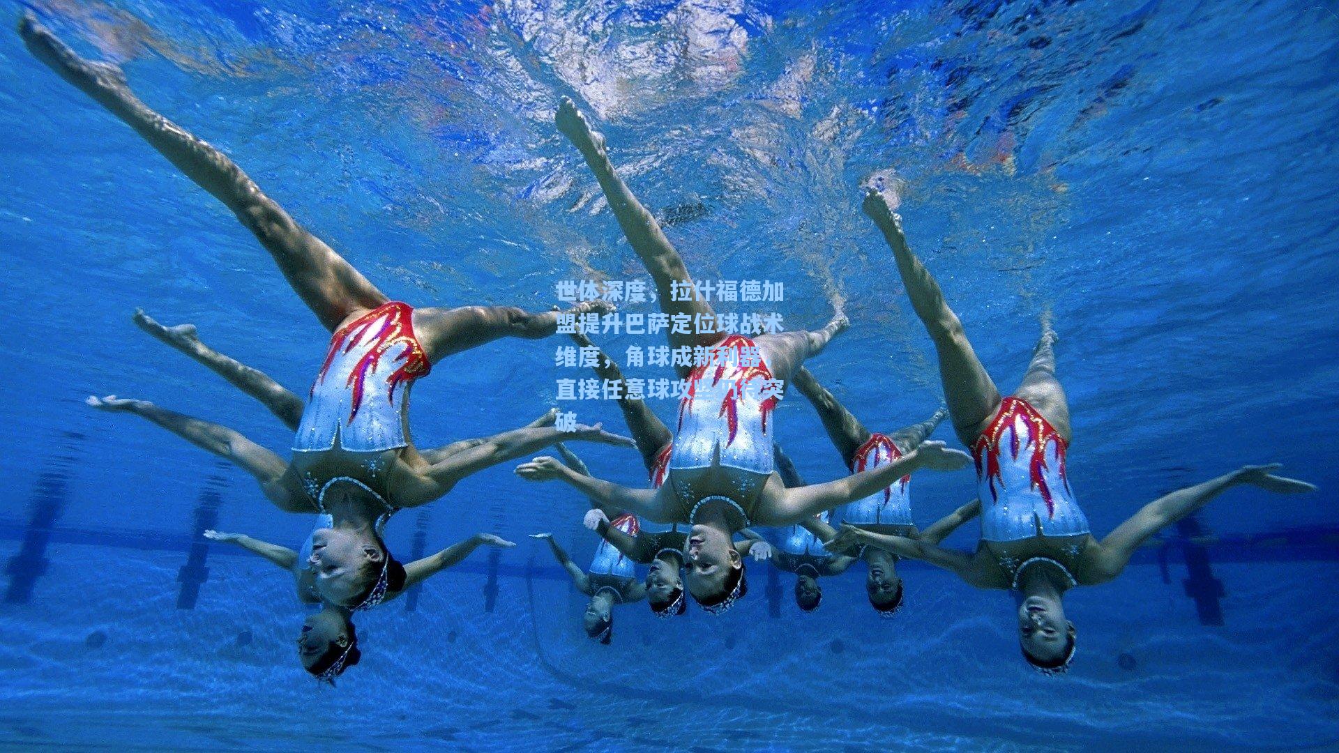 世体深度,拉什福德加盟提升巴萨定位球战术维度,角球成新利器,直接任意球攻坚仍待突破