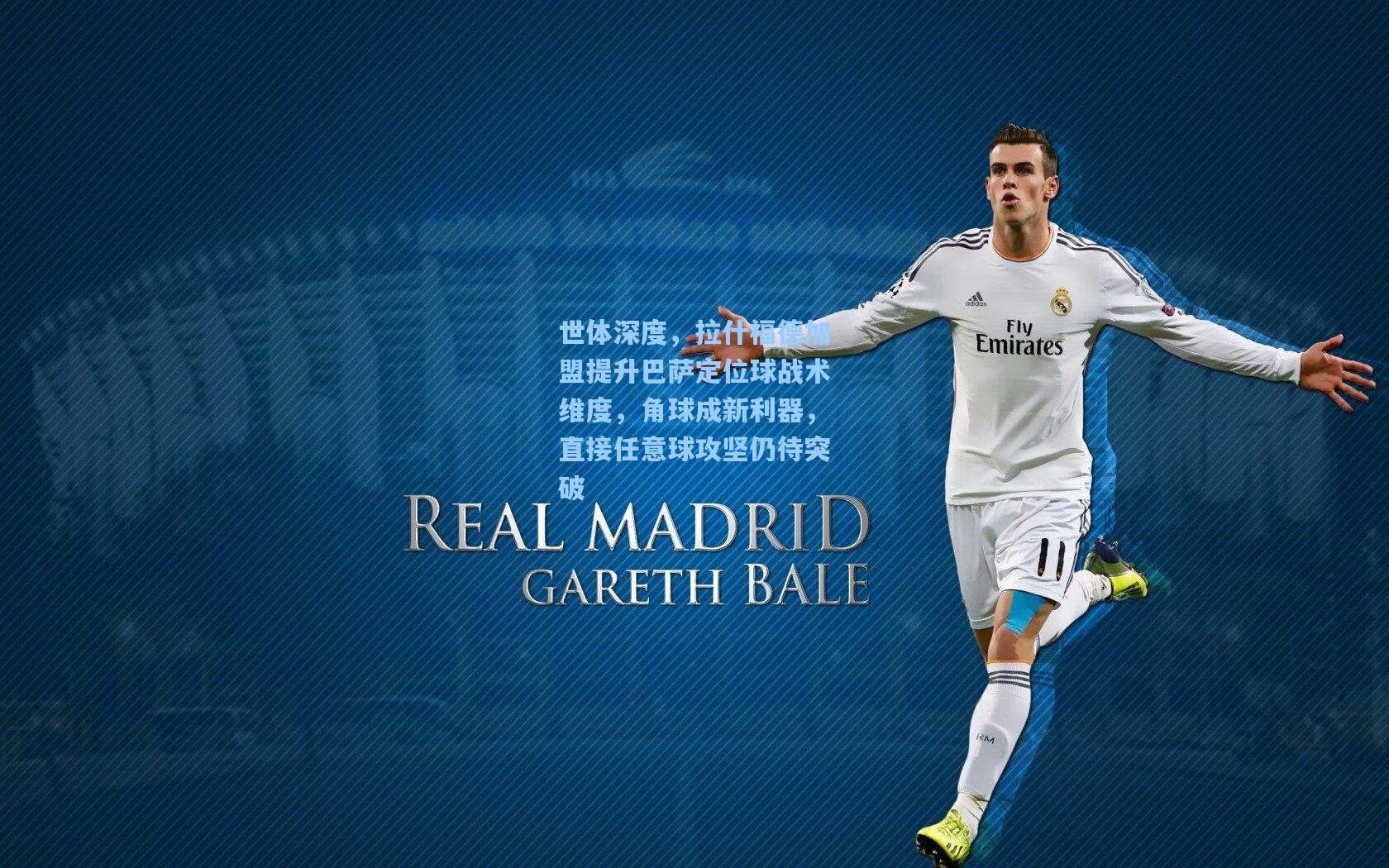 世体深度,拉什福德加盟提升巴萨定位球战术维度,角球成新利器,直接任意球攻坚仍待突破