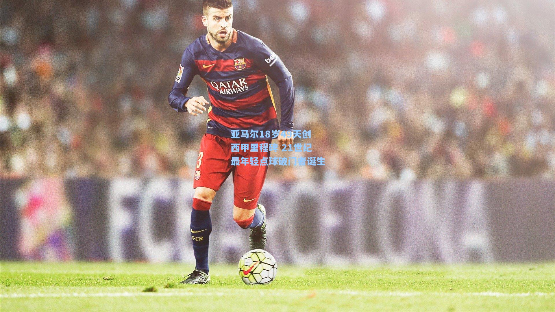 亚马尔18岁49天创西甲里程碑 21世纪最年轻点球破门者诞生