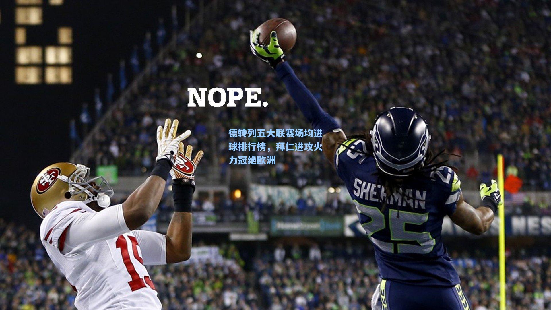 德转列五大联赛场均进球排行榜,拜仁进攻火力冠绝欧洲