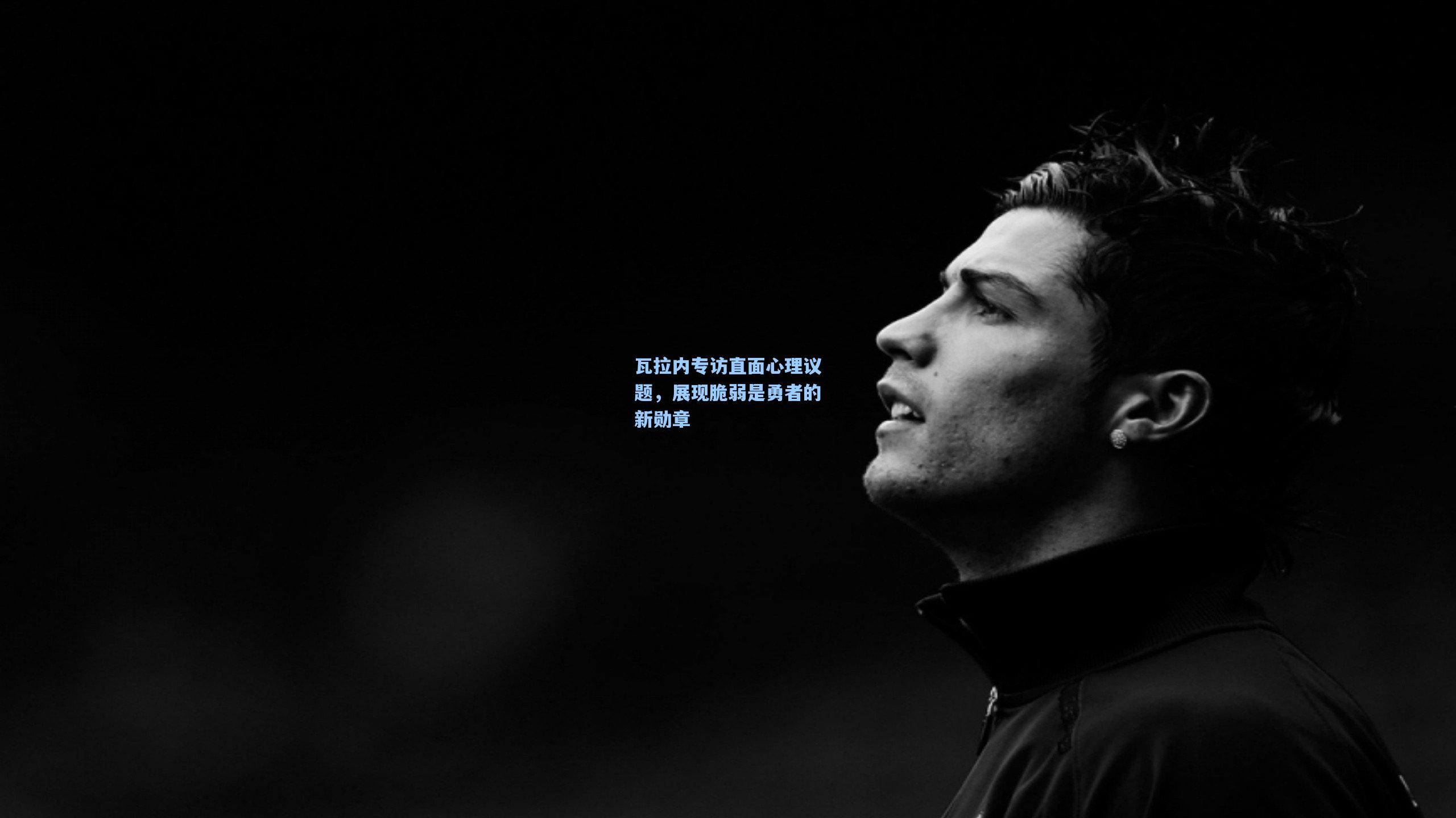 瓦拉内专访直面心理议题,展现脆弱是勇者的新勋章