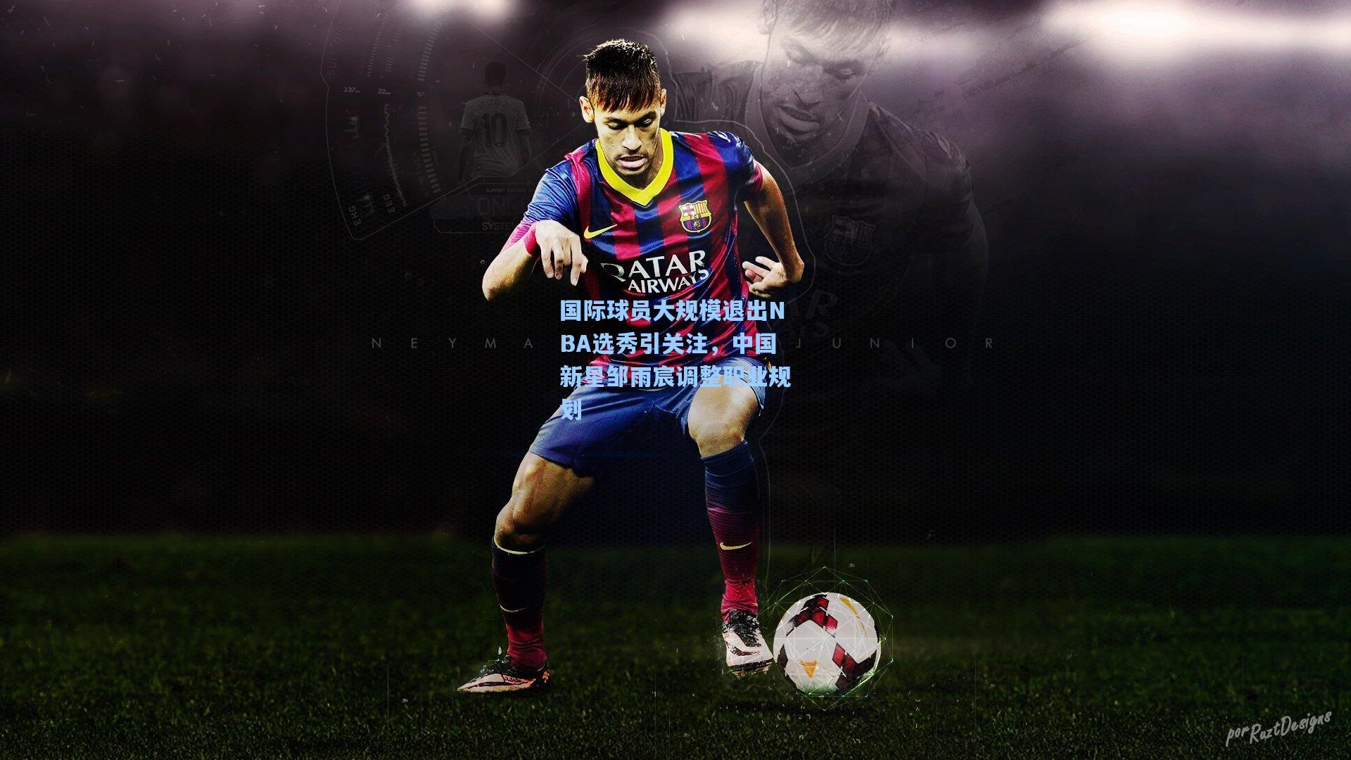 国际球员大规模退出NBA选秀引关注，中国新星邹雨宸调整职业规划