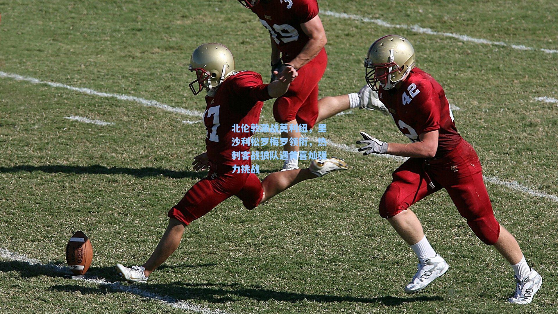 北伦敦激战莫利纽，里沙利松罗梅罗领衔，热刺客战狼队遇黄喜灿强力挑战