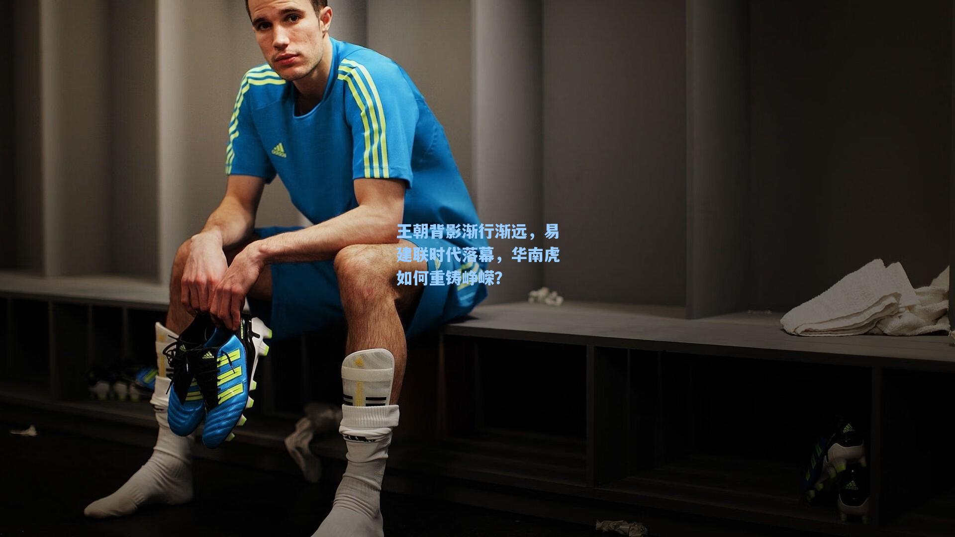 王朝背影渐行渐远，易建联时代落幕，华南虎如何重铸峥嵘？