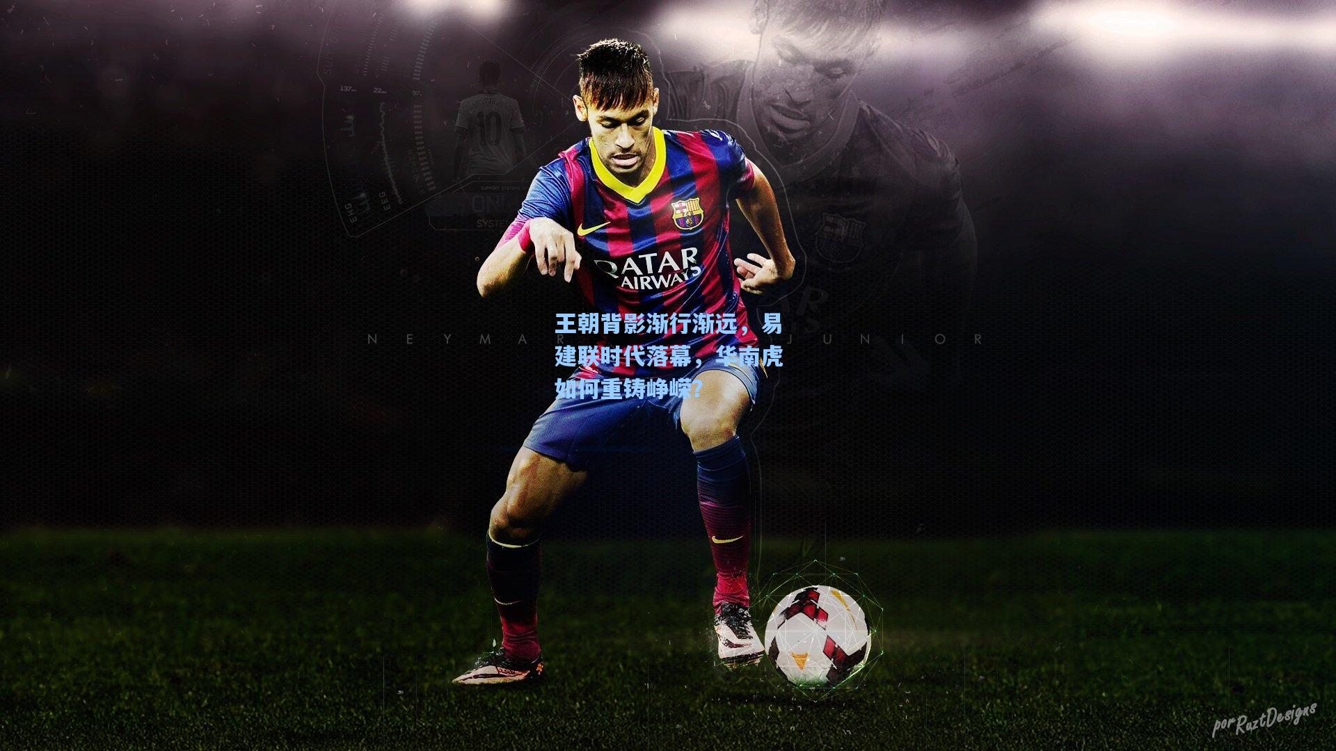 王朝背影渐行渐远，易建联时代落幕，华南虎如何重铸峥嵘？