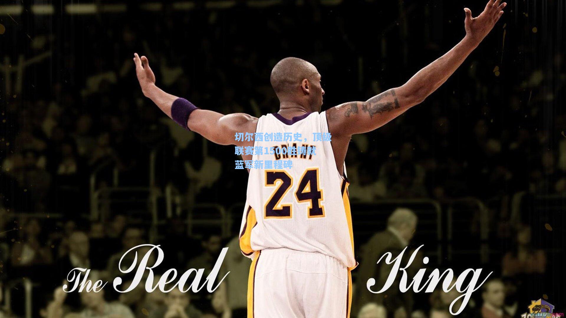 切尔西创造历史，顶级联赛第1500胜铸就蓝军新里程碑