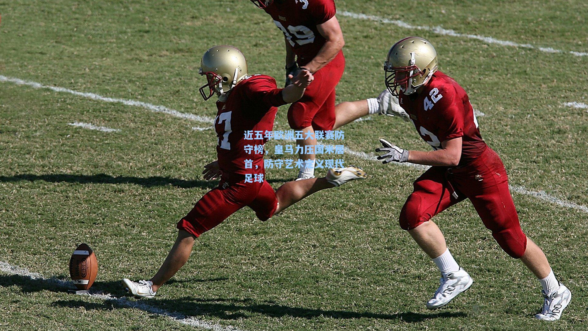 近五年欧洲五大联赛防守榜，皇马力压国米居首，防守艺术定义现代足球