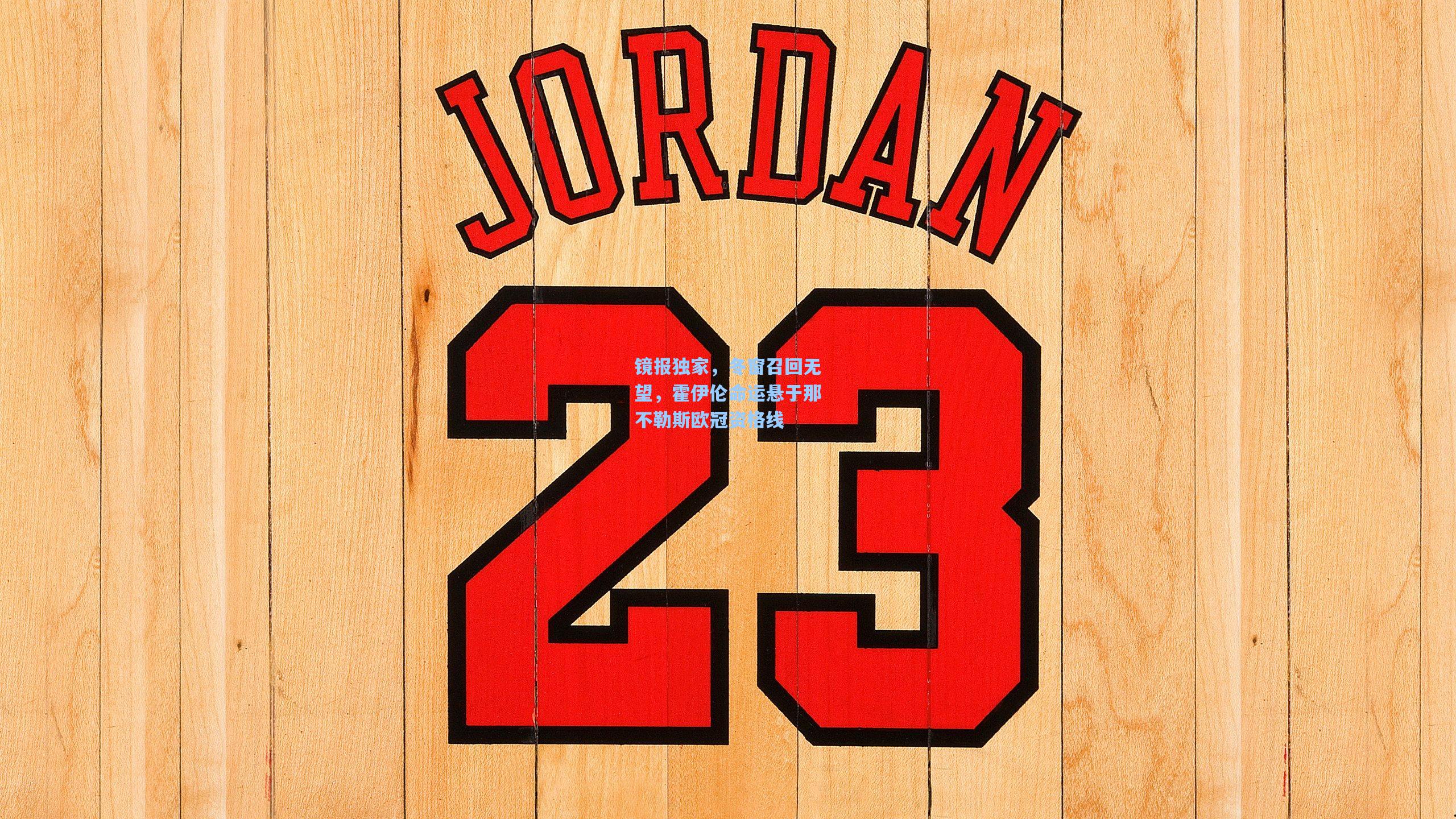 镜报独家，冬窗召回无望，霍伊伦命运悬于那不勒斯欧冠资格线