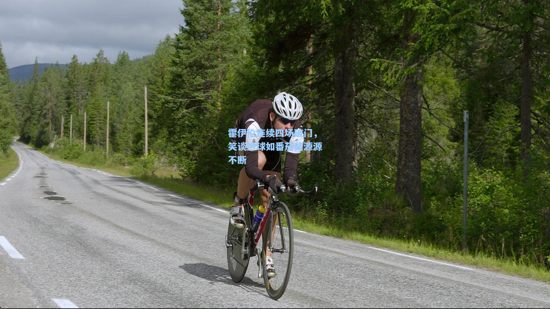 霍伊伦连续四场破门，笑谈进球如番茄酱源源不断