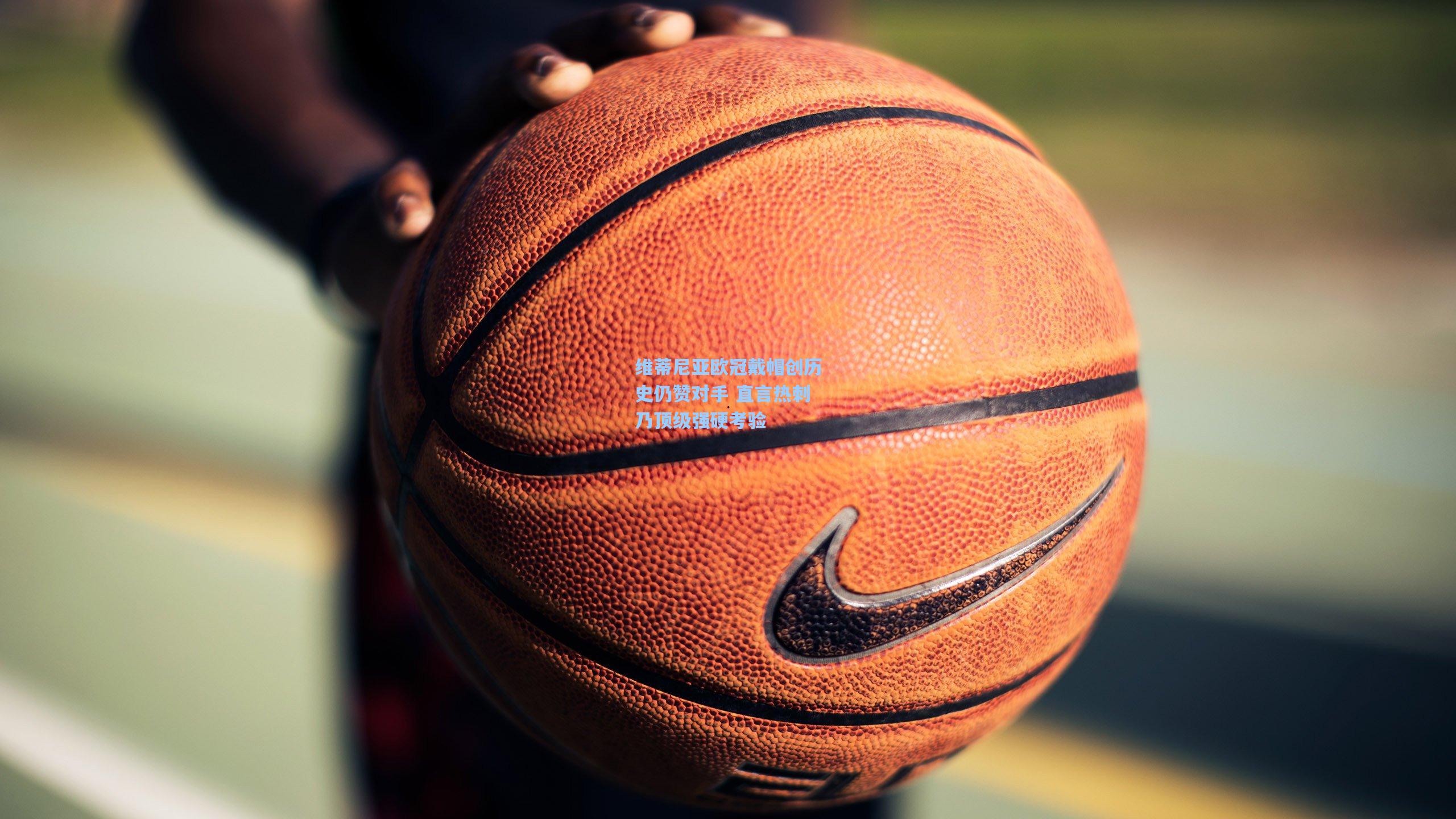 维蒂尼亚欧冠戴帽创历史仍赞对手 直言热刺乃顶级强硬考验