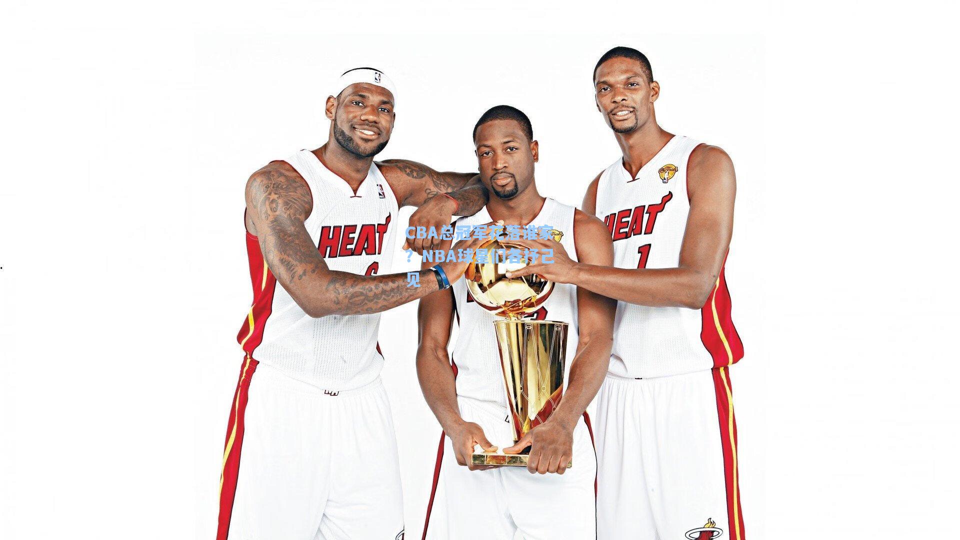 CBA总冠军花落谁家？NBA球星们各抒己见