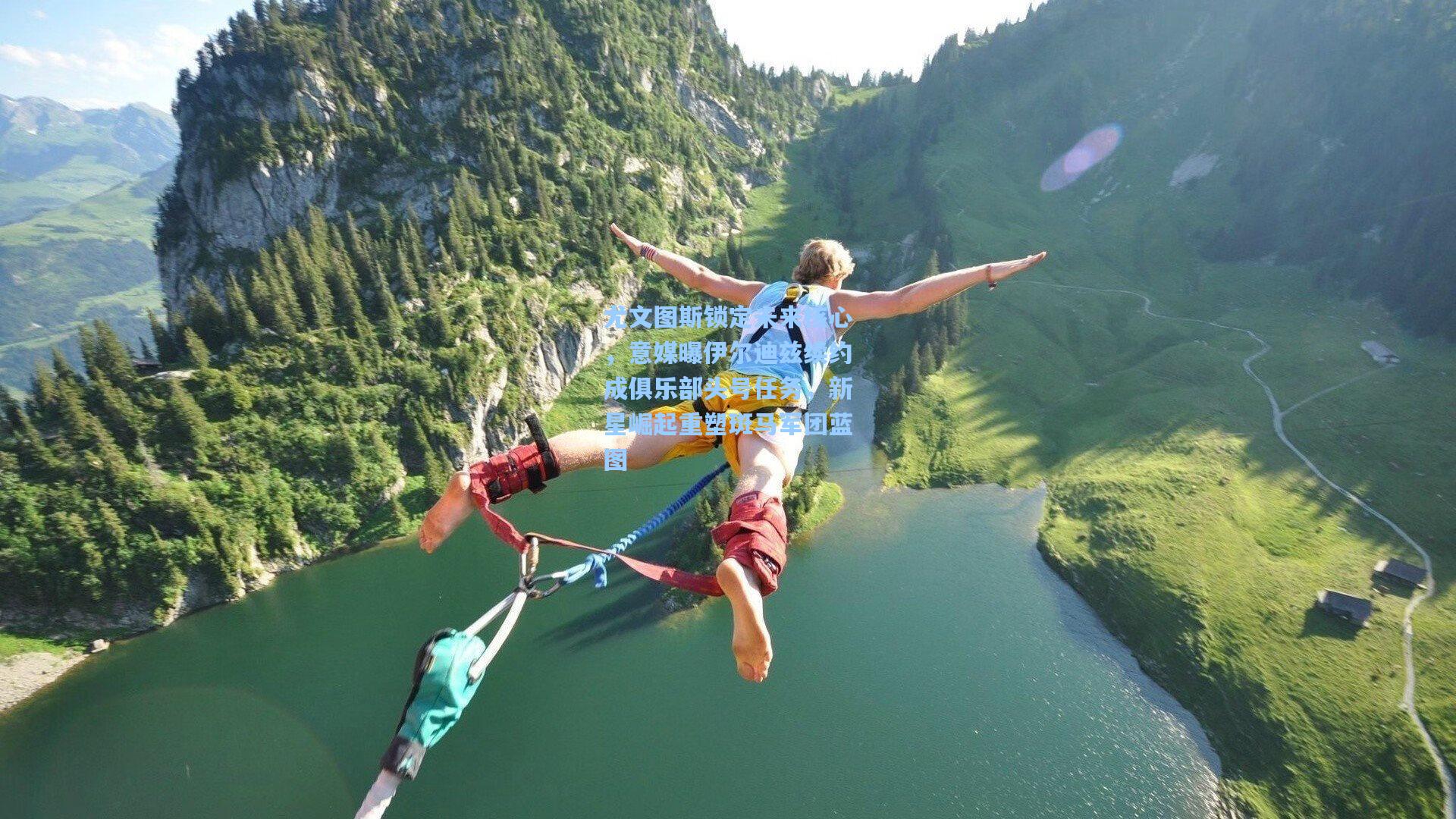 尤文图斯锁定未来核心，意媒曝伊尔迪兹续约成俱乐部头号任务，新星崛起重塑斑马军团蓝图