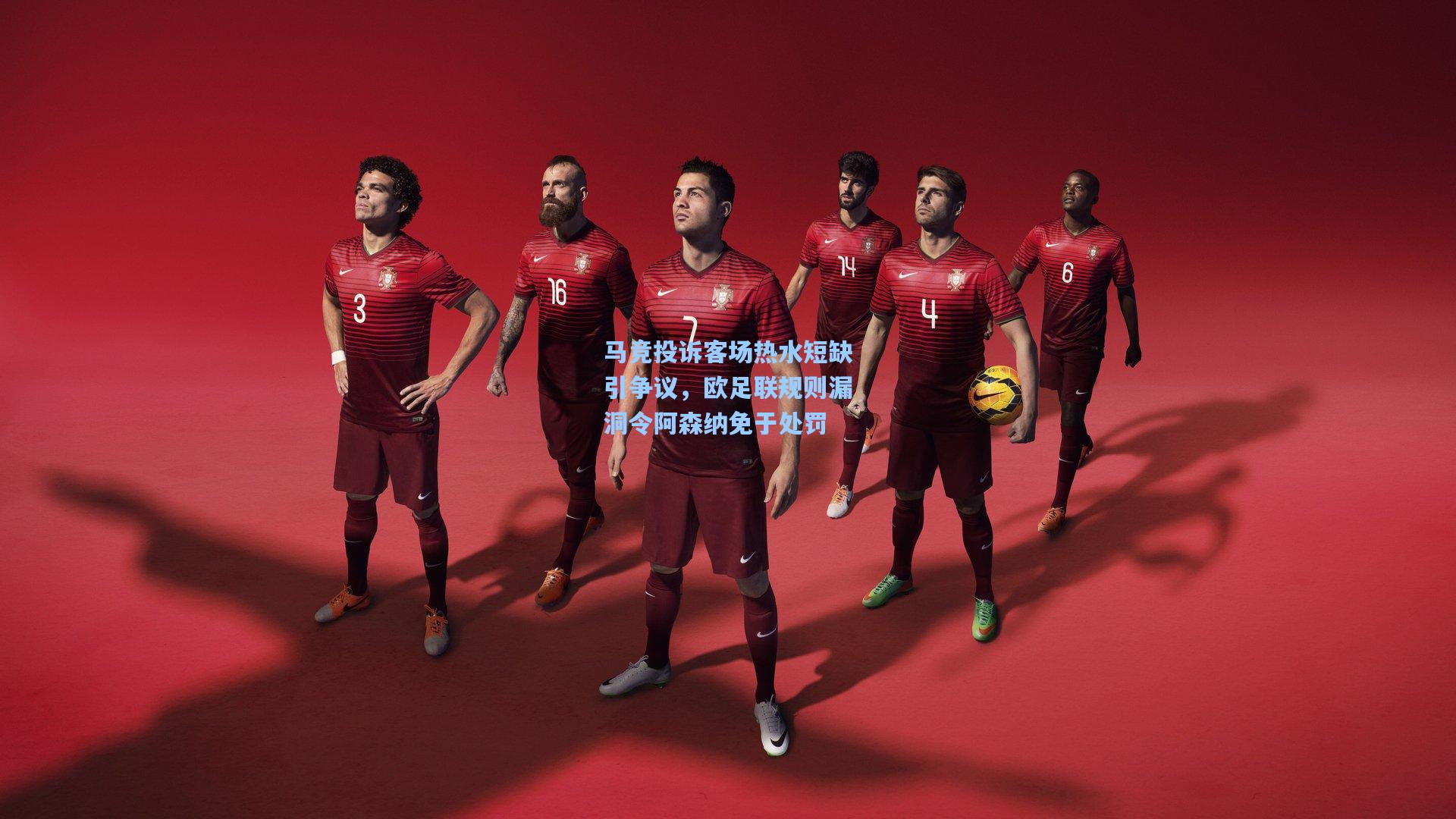 马竞投诉客场热水短缺引争议,欧足联规则漏洞令阿森纳免于处罚