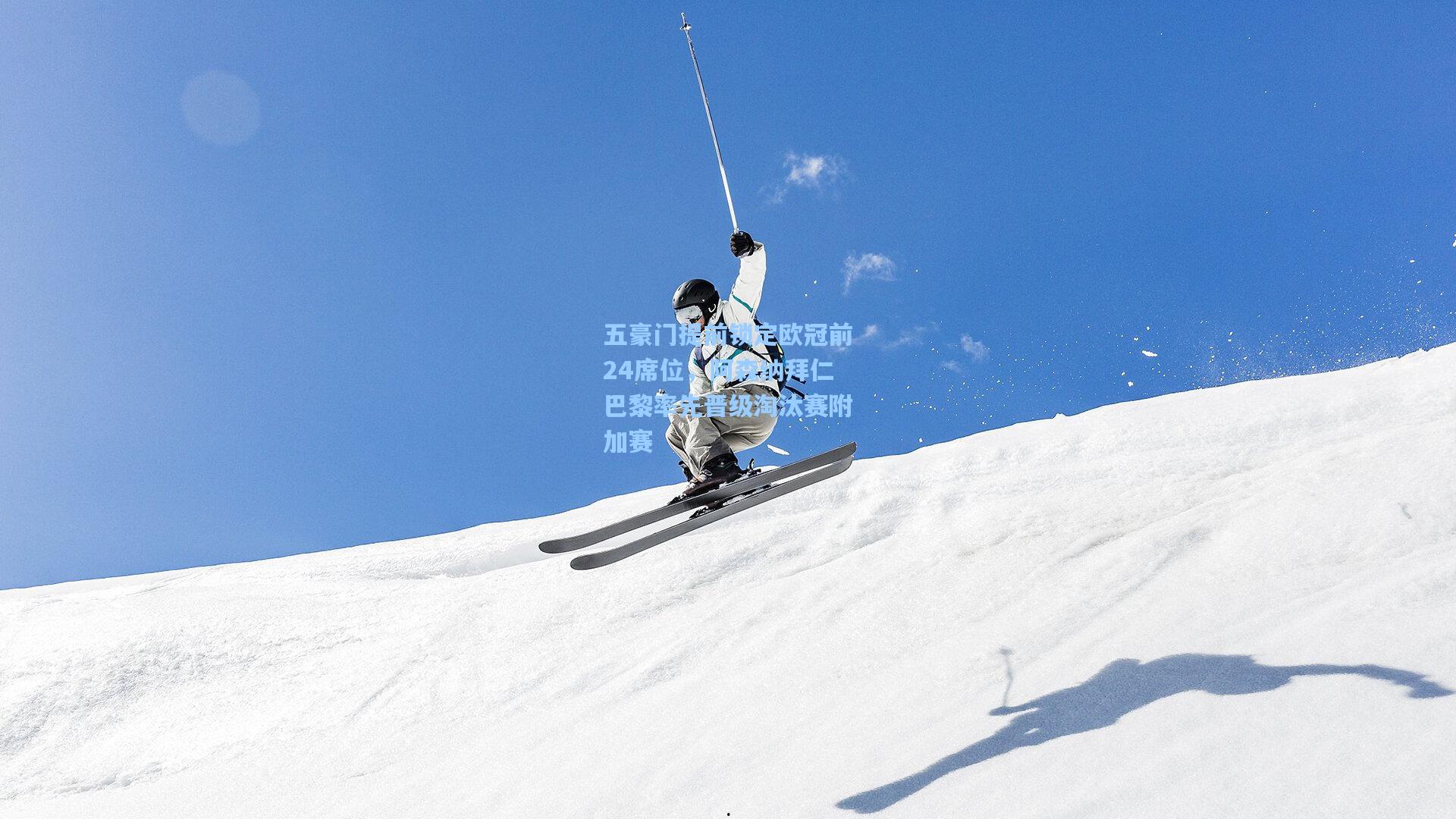 五豪门提前锁定欧冠前24席位，阿森纳拜仁巴黎率先晋级淘汰赛附加赛