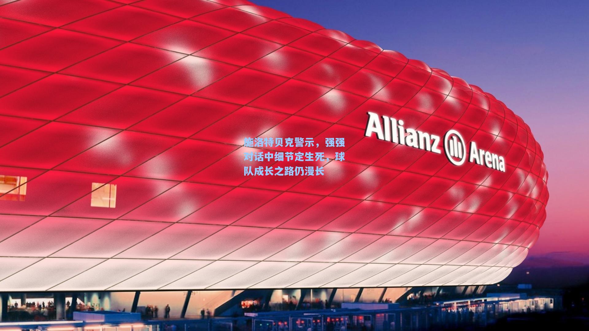 施洛特贝克警示,强强对话中细节定生死,球队成长之路仍漫长