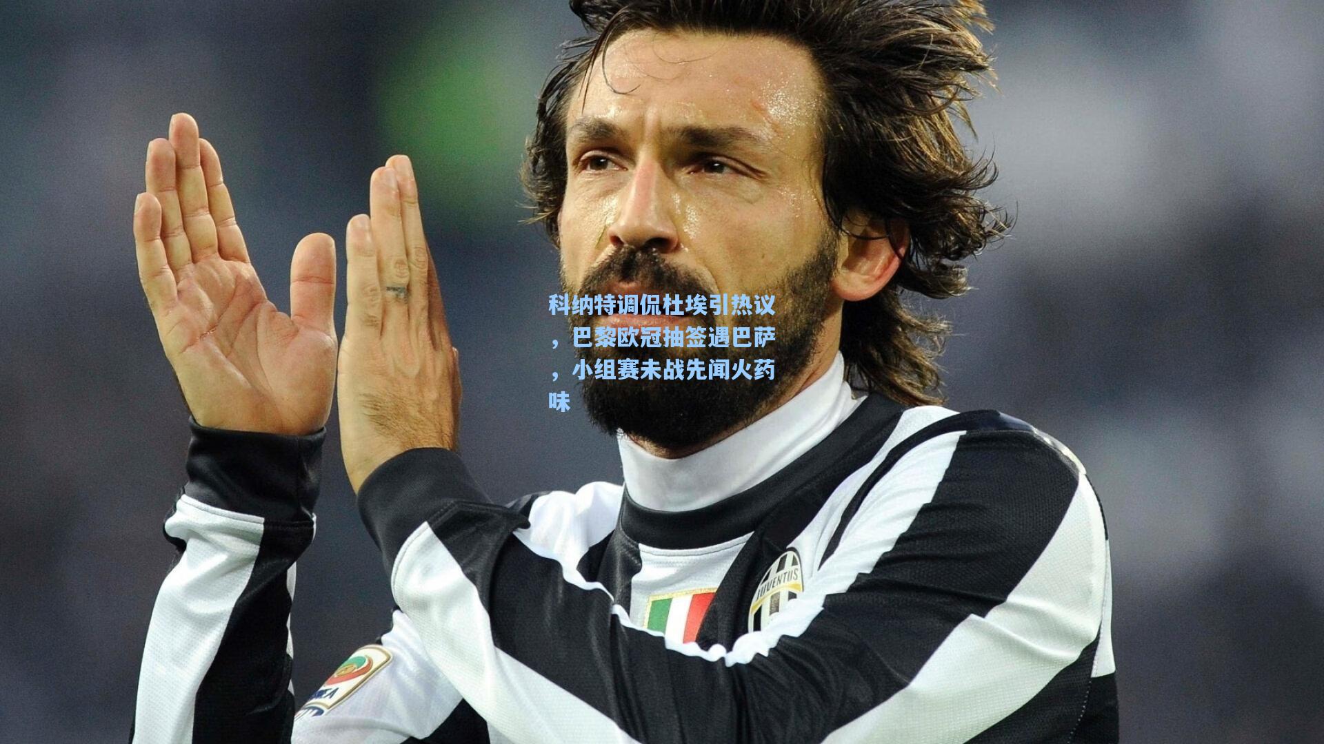 科纳特调侃杜埃引热议，巴黎欧冠抽签遇巴萨，小组赛未战先闻火药味