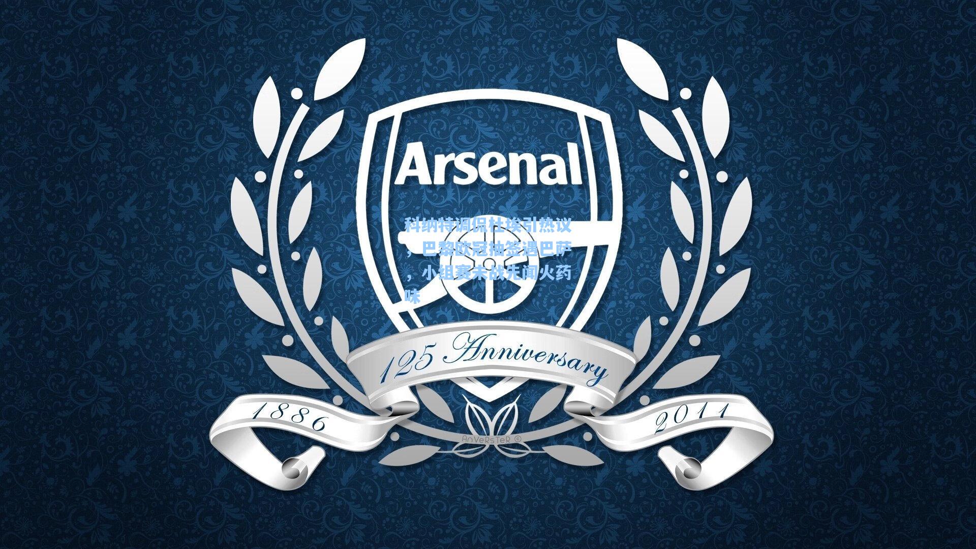 科纳特调侃杜埃引热议，巴黎欧冠抽签遇巴萨，小组赛未战先闻火药味