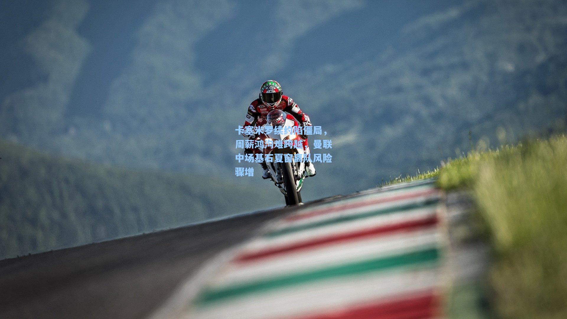 卡塞米罗续约陷僵局，周薪鸿沟难跨越，曼联中场基石夏窗离队风险骤增