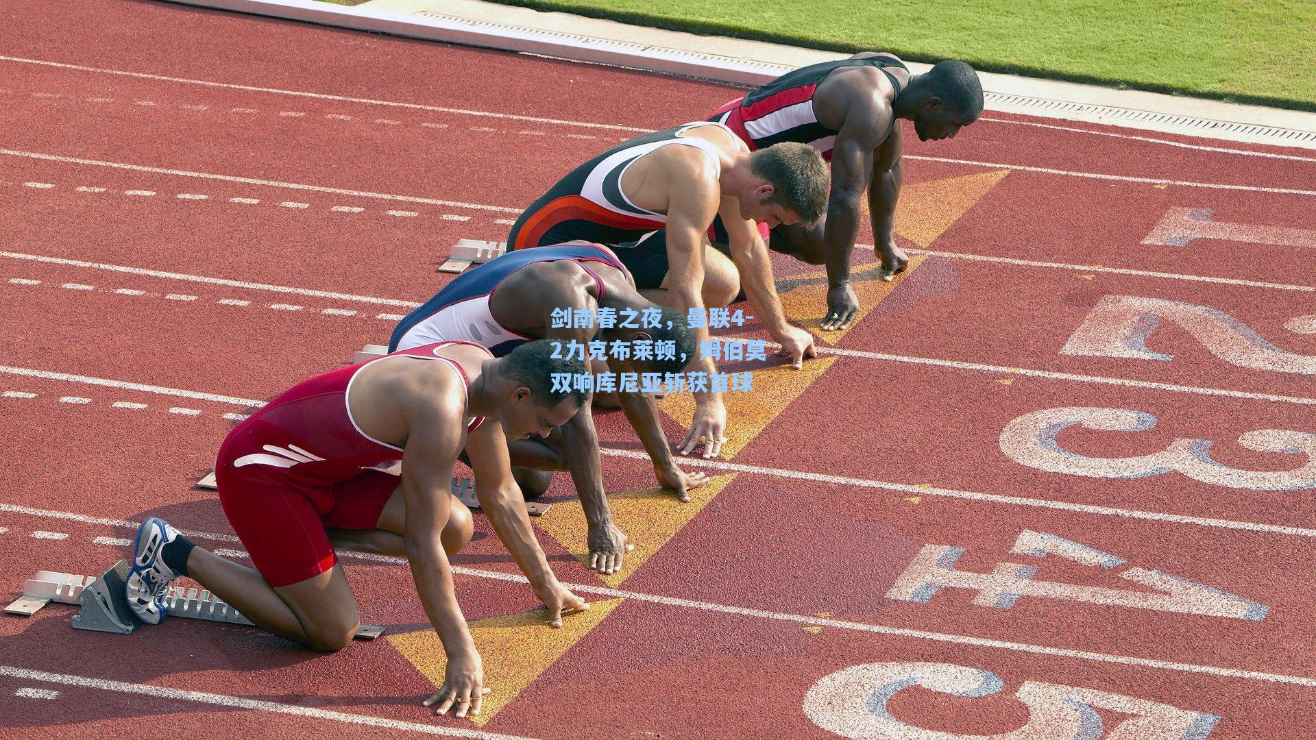 剑南春之夜，曼联4-2力克布莱顿，姆伯莫双响库尼亚斩获首球