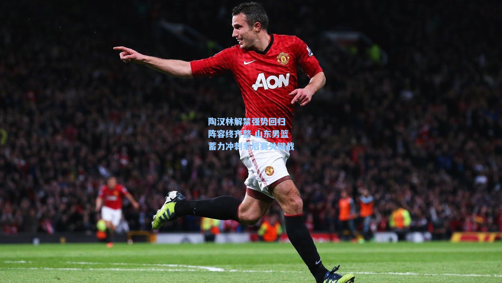 陶汉林解禁强势回归 阵容终齐整 山东男篮蓄力冲刺季后赛关键战