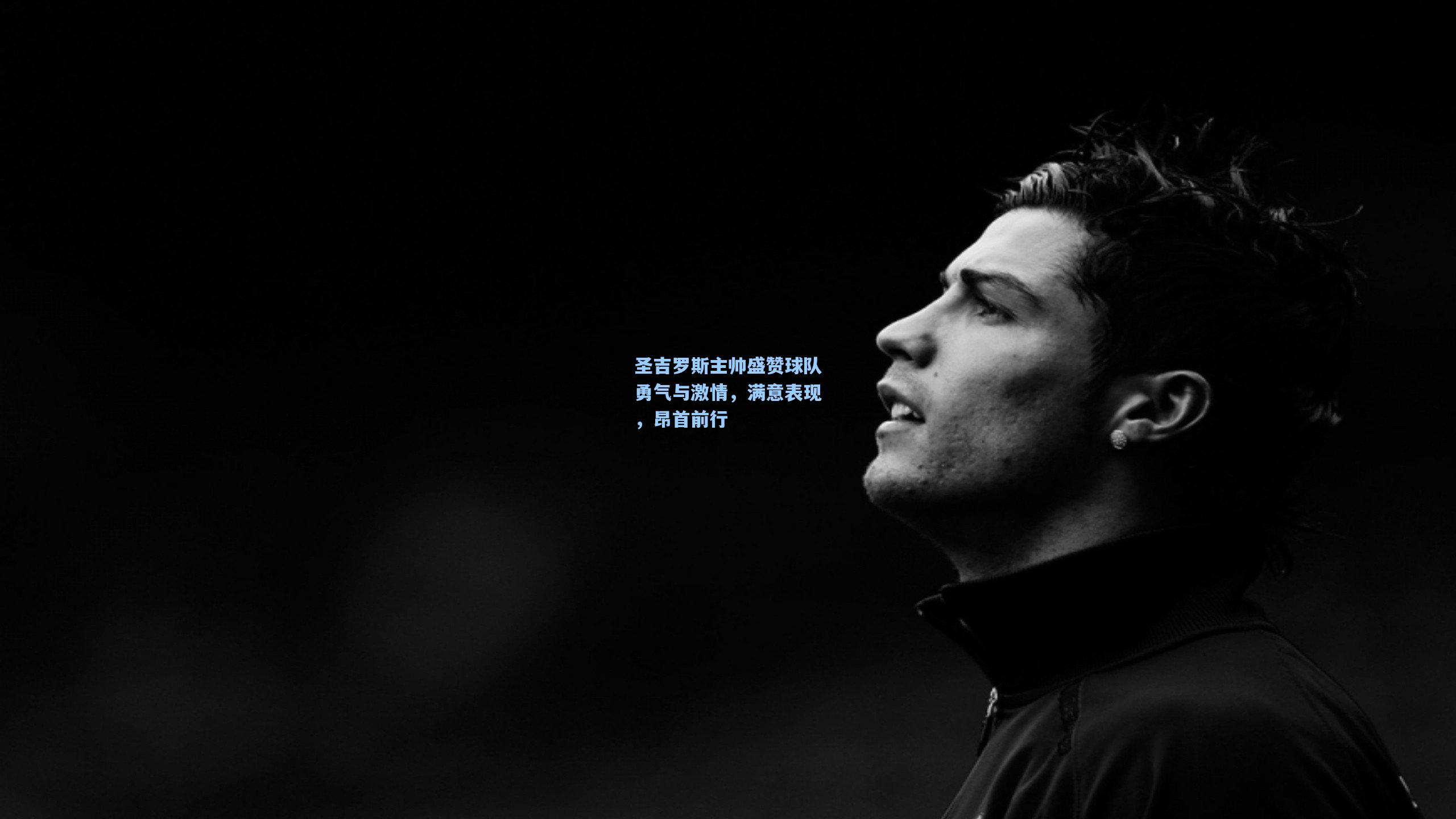 圣吉罗斯主帅盛赞球队勇气与激情，满意表现，昂首前行