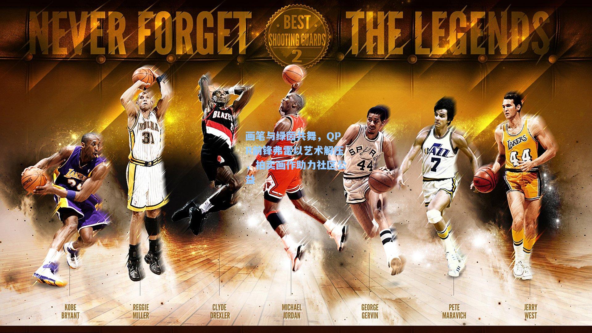 画笔与绿茵共舞，QPR前锋弗雷以艺术解压，拍卖画作助力社区公益