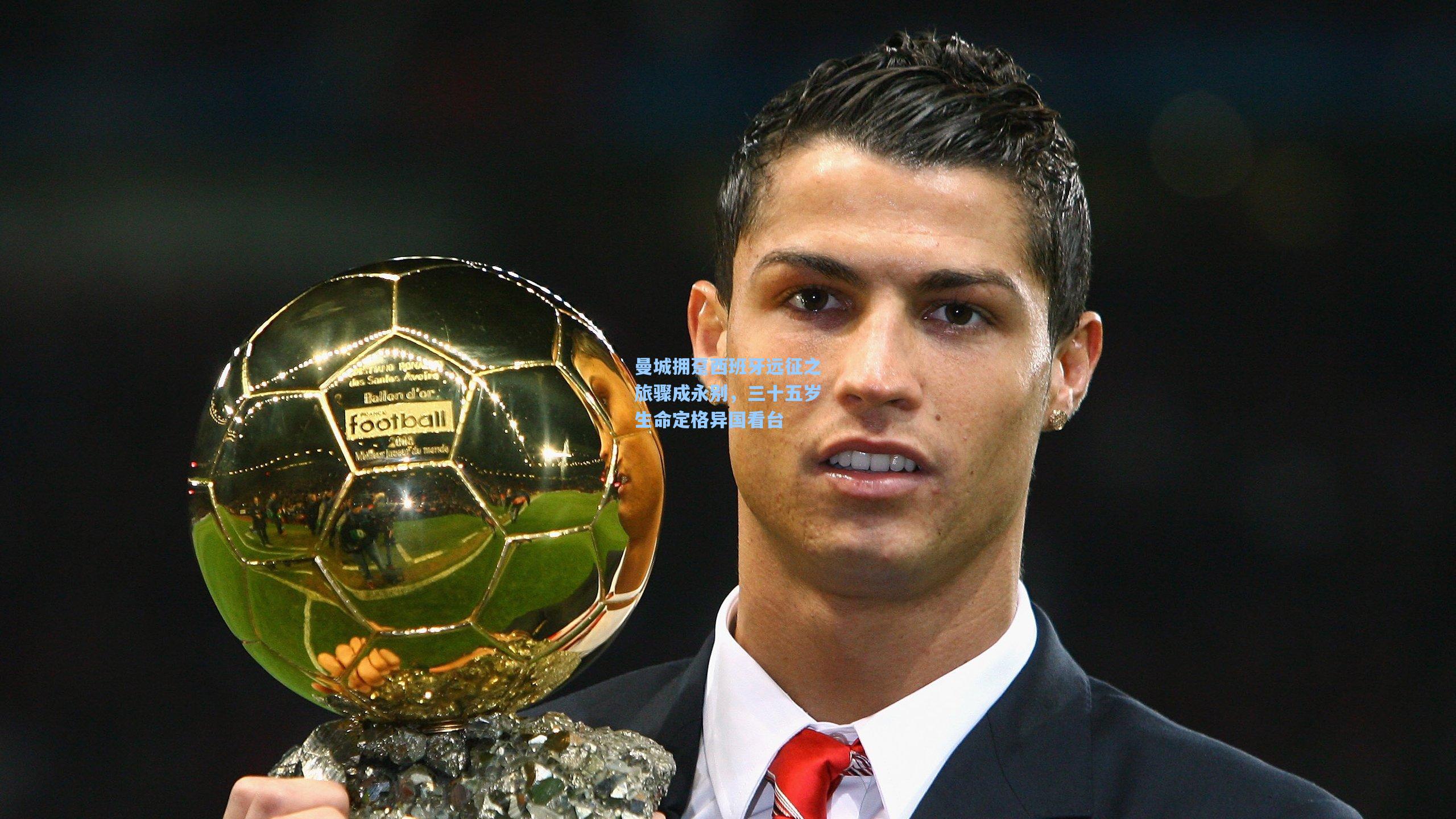 曼城拥趸西班牙远征之旅骤成永别，三十五岁生命定格异国看台