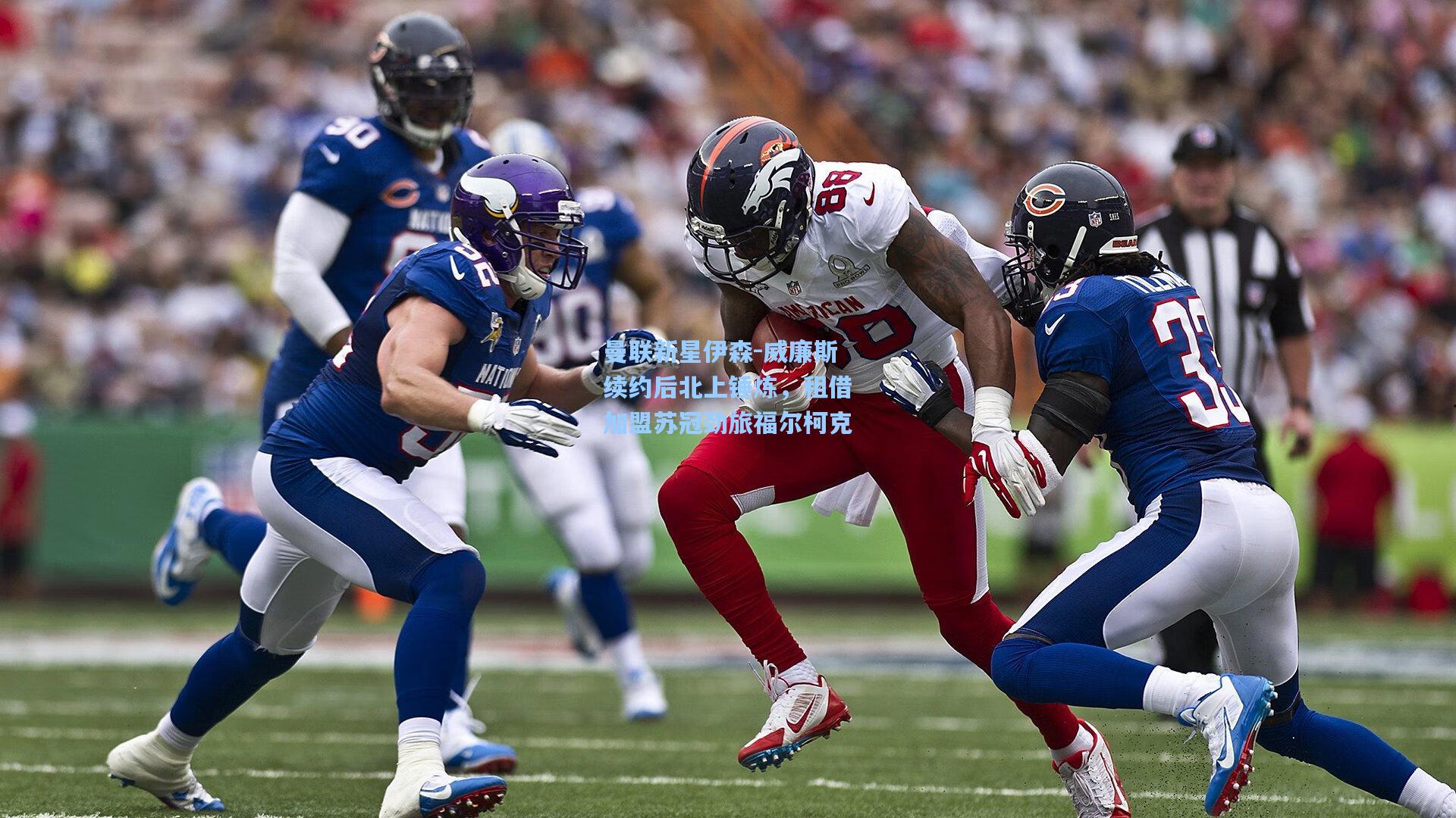 曼联新星伊森-威廉斯续约后北上锤炼,租借加盟苏冠劲旅福尔柯克