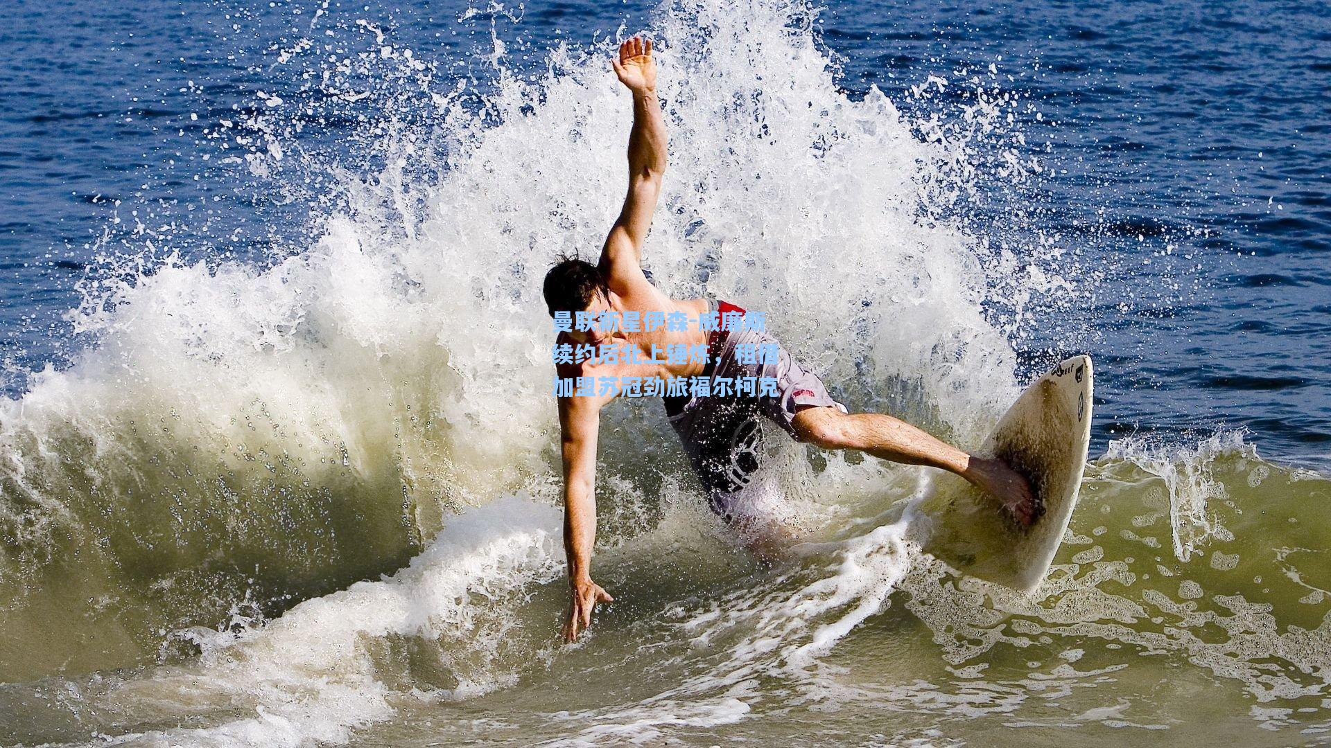 曼联新星伊森-威廉斯续约后北上锤炼,租借加盟苏冠劲旅福尔柯克