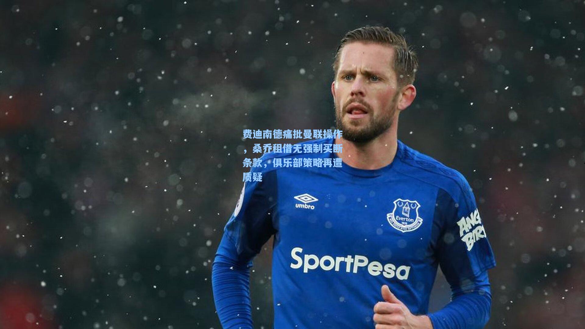 费迪南德痛批曼联操作，桑乔租借无强制买断条款，俱乐部策略再遭质疑