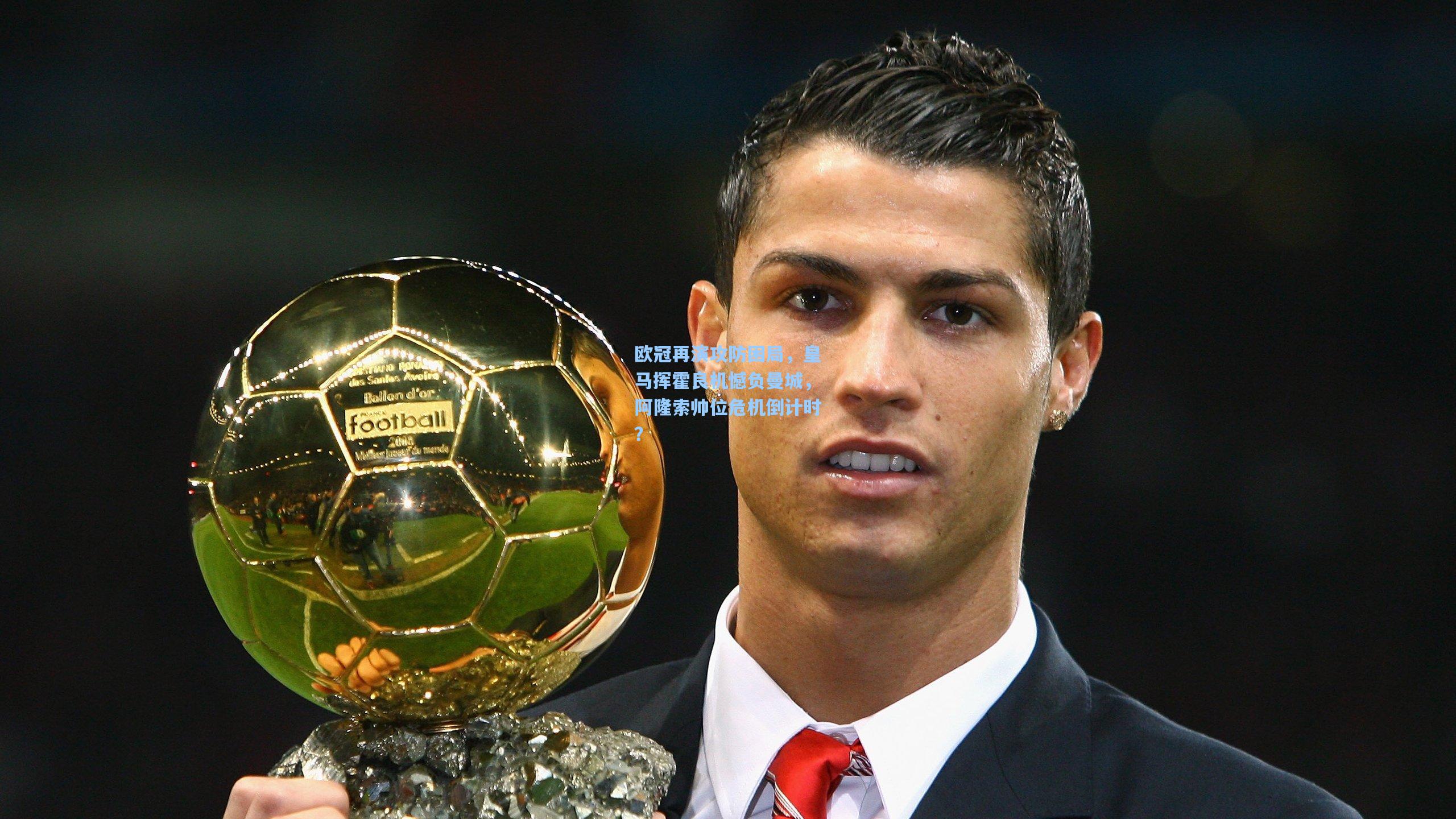 欧冠再演攻防困局，皇马挥霍良机憾负曼城，阿隆索帅位危机倒计时？