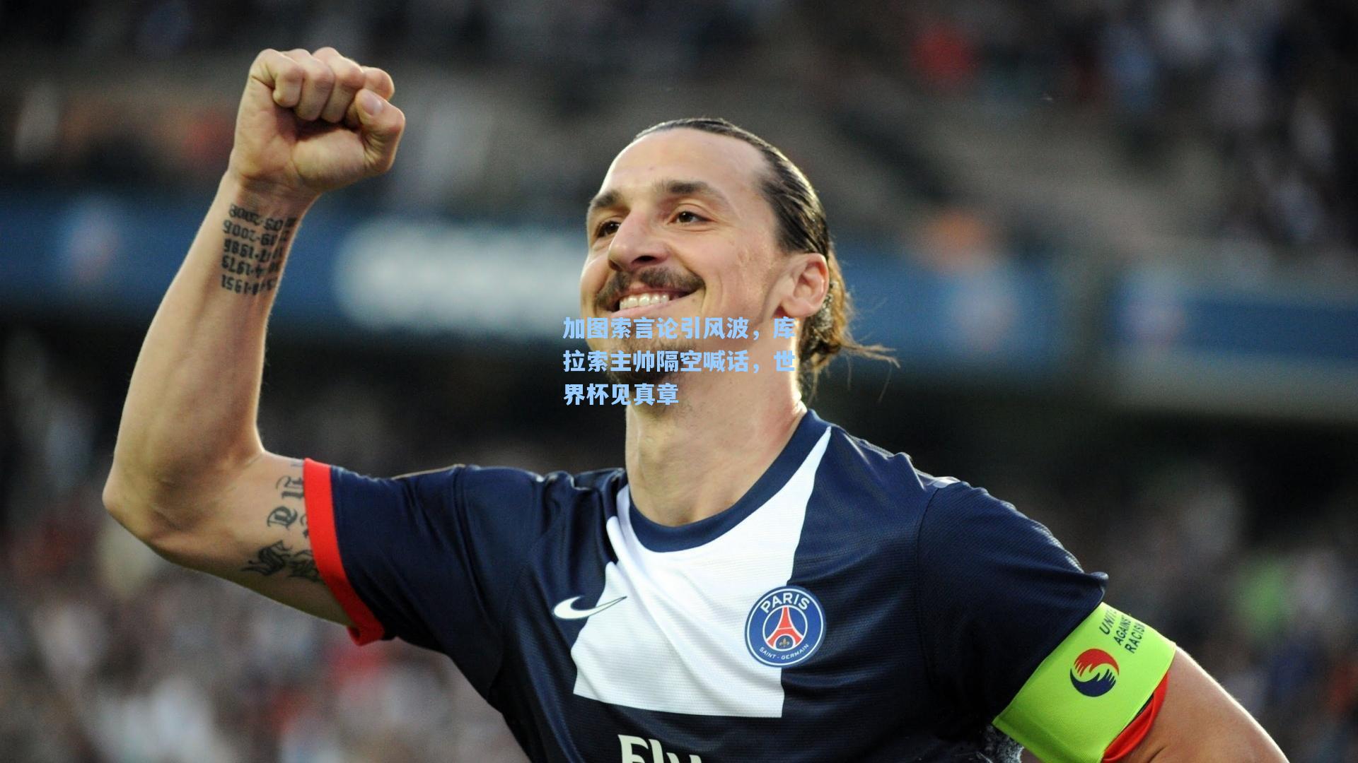加图索言论引风波，库拉索主帅隔空喊话，世界杯见真章