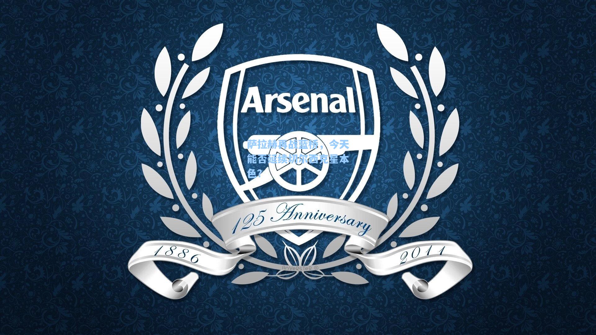 萨拉赫再战蓝桥，今天能否延续切尔西克星本色？