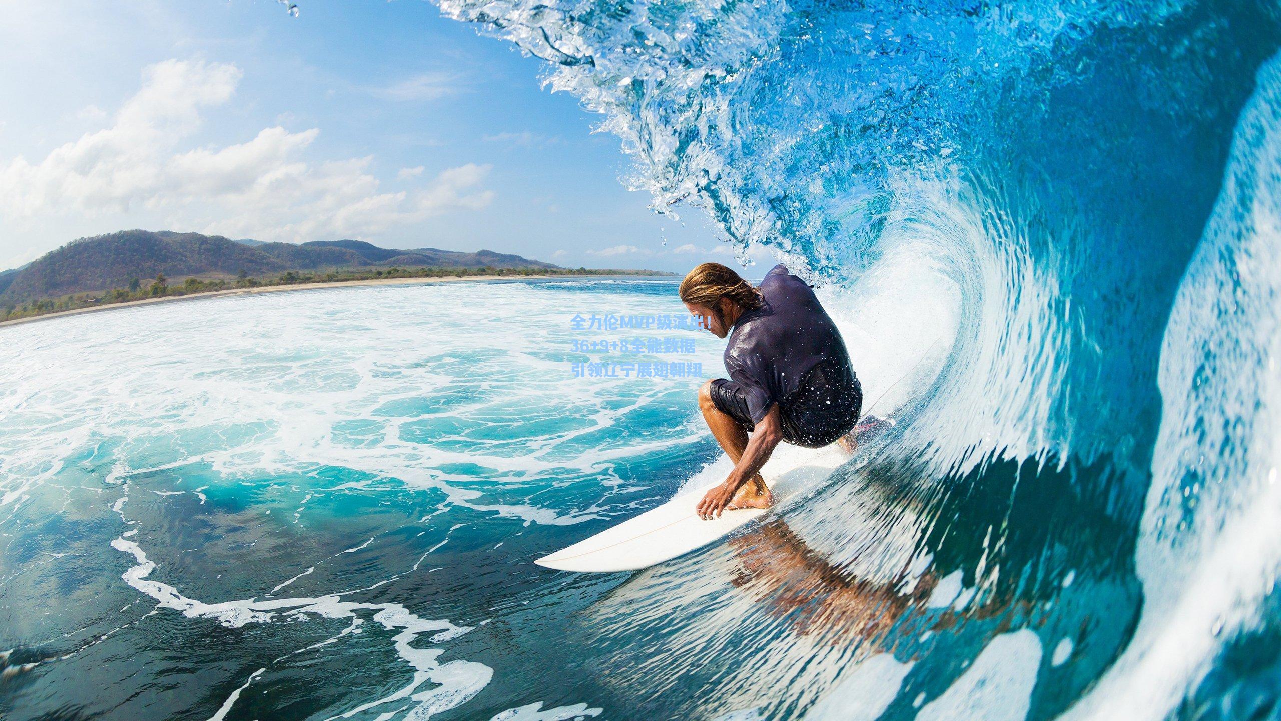 全力伦MVP级演出！36+9+8全能数据引领辽宁展翅翱翔