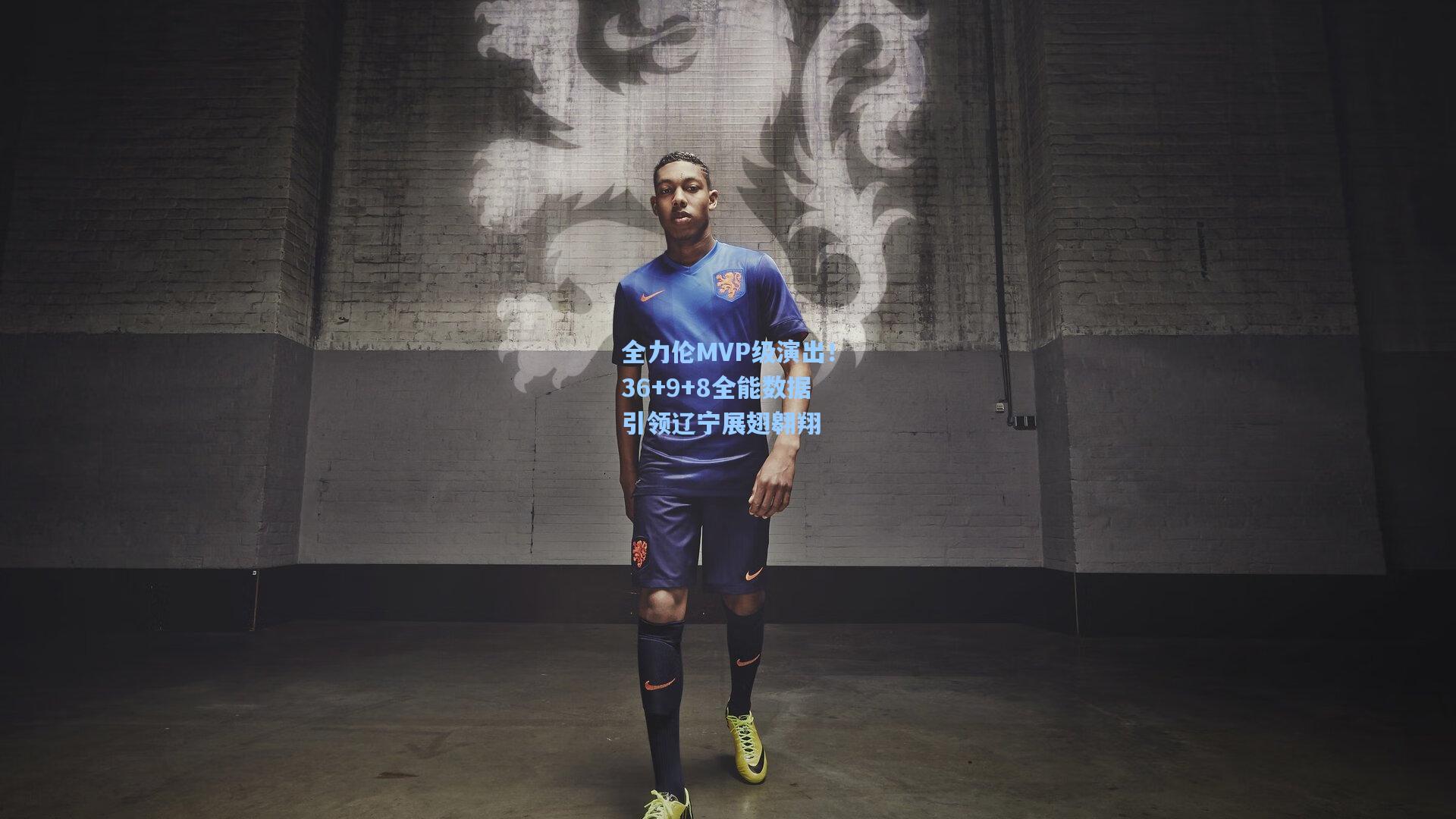 全力伦MVP级演出！36+9+8全能数据引领辽宁展翅翱翔