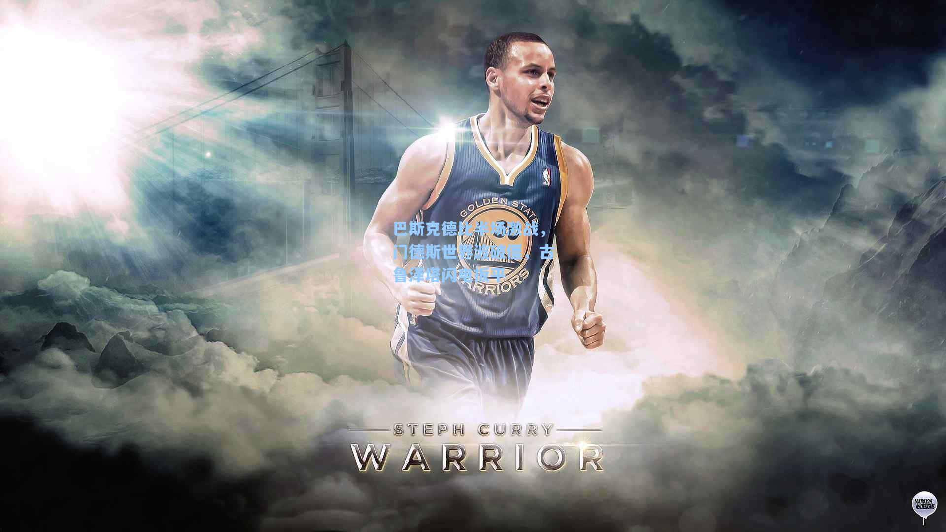 巴斯克德比半场激战,门德斯世界波破僵,古鲁泽塔闪电扳平