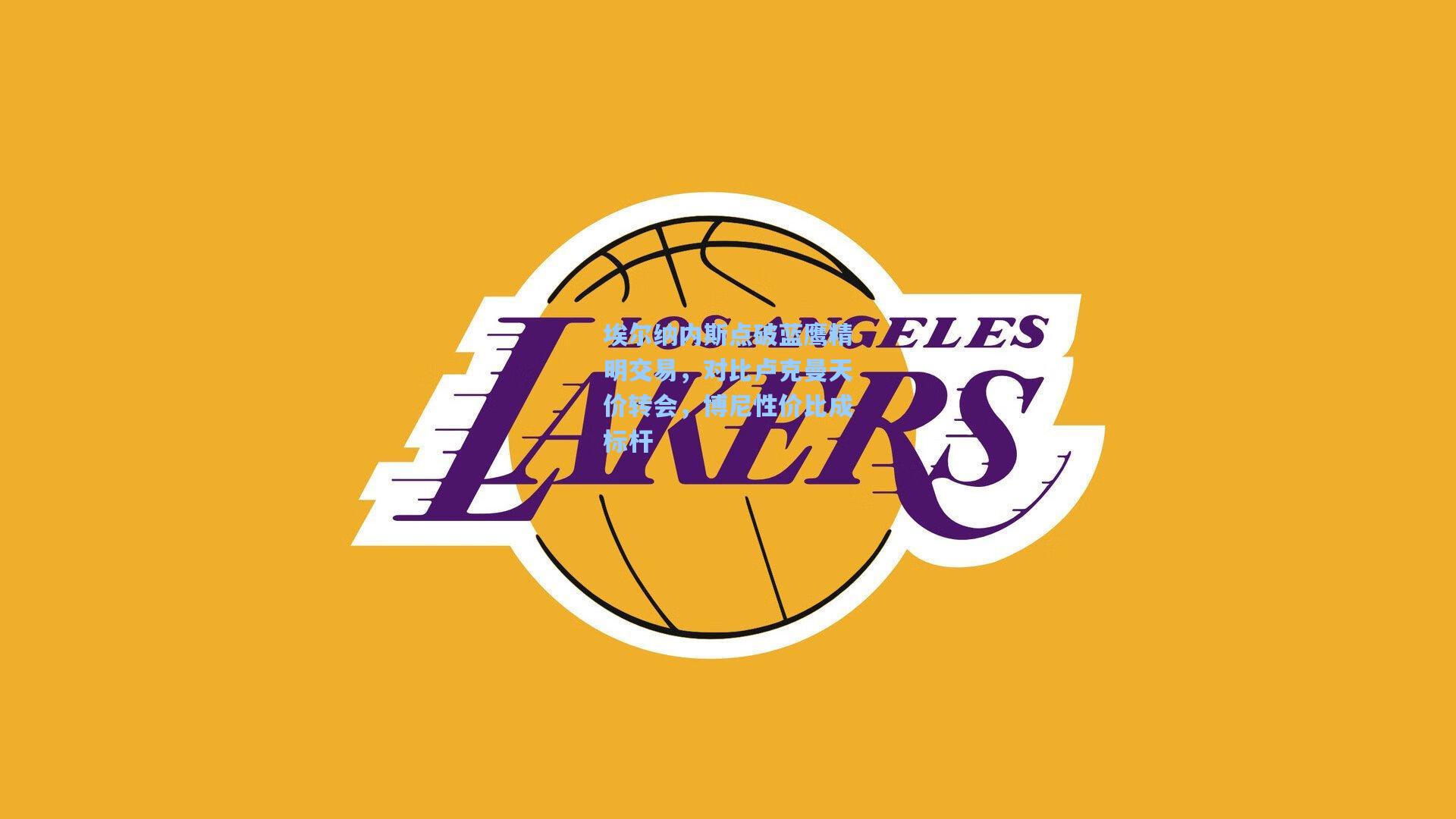 埃尔纳内斯点破蓝鹰精明交易，对比卢克曼天价转会，博尼性价比成标杆